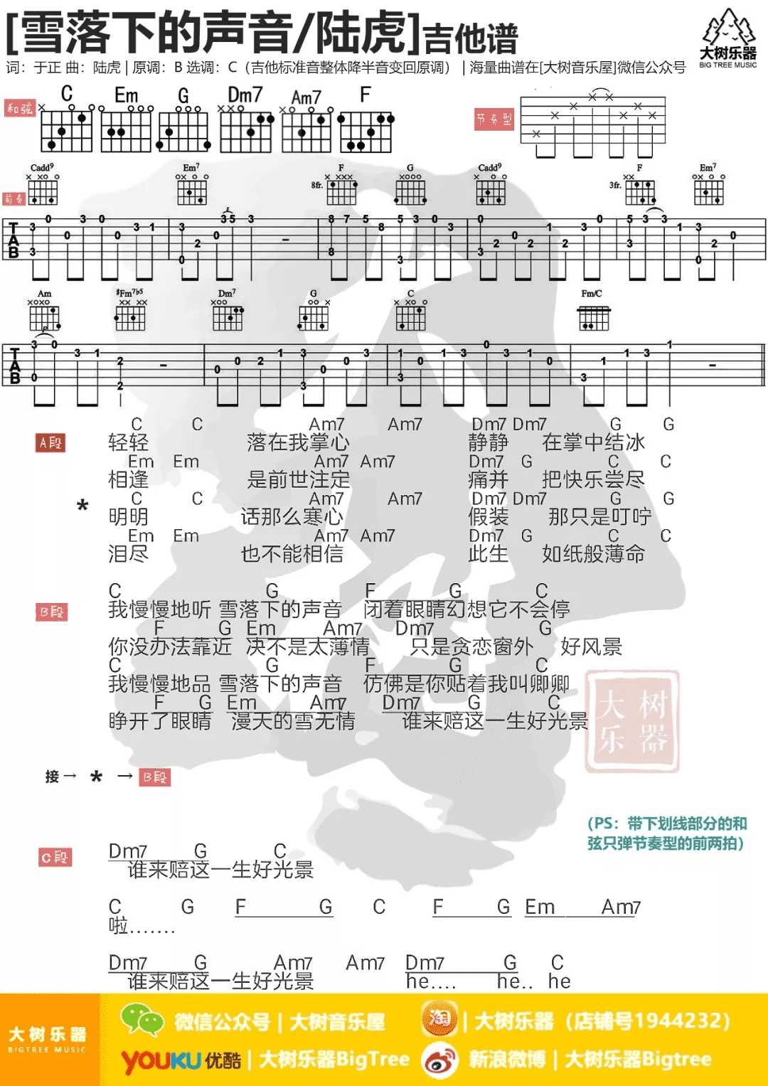 雪落下的声音吉他谱 《延禧攻略》片尾曲 陆虎&秦岚-吉他源