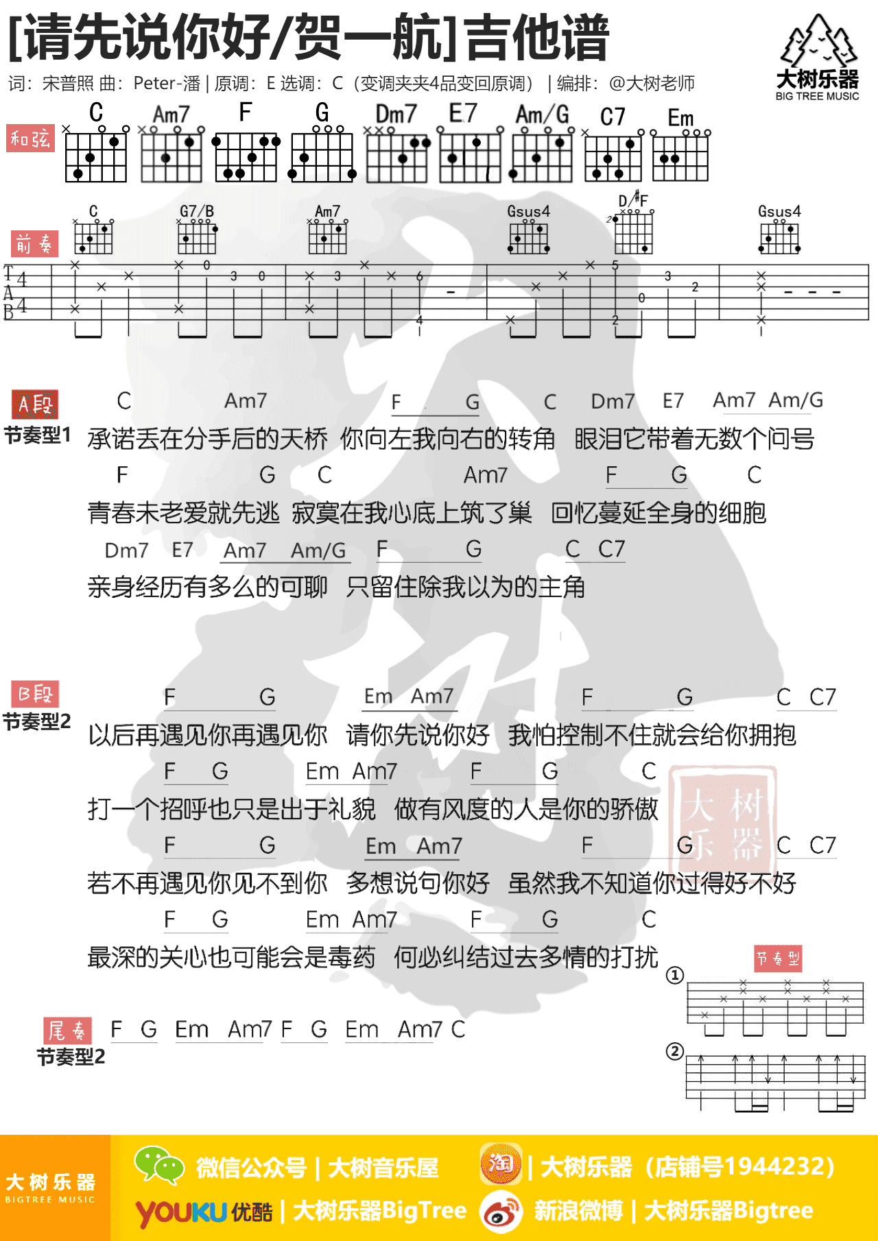 请先说你好吉他谱 贺一航 C调六线谱 弹唱图片谱-舒家吉他谱网