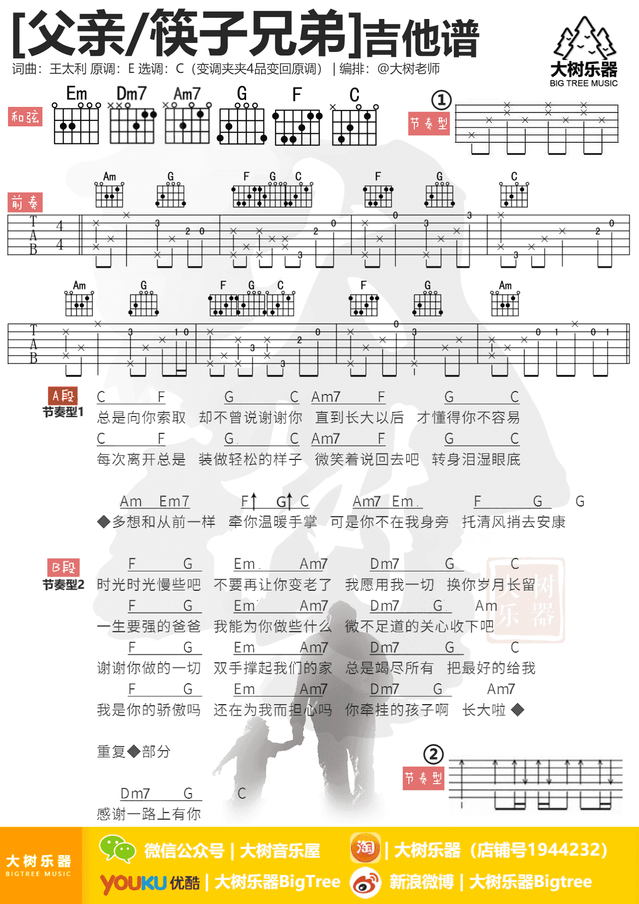 筷子兄弟《父亲》吉他谱_C调吉他弹唱谱 - 打谱啦