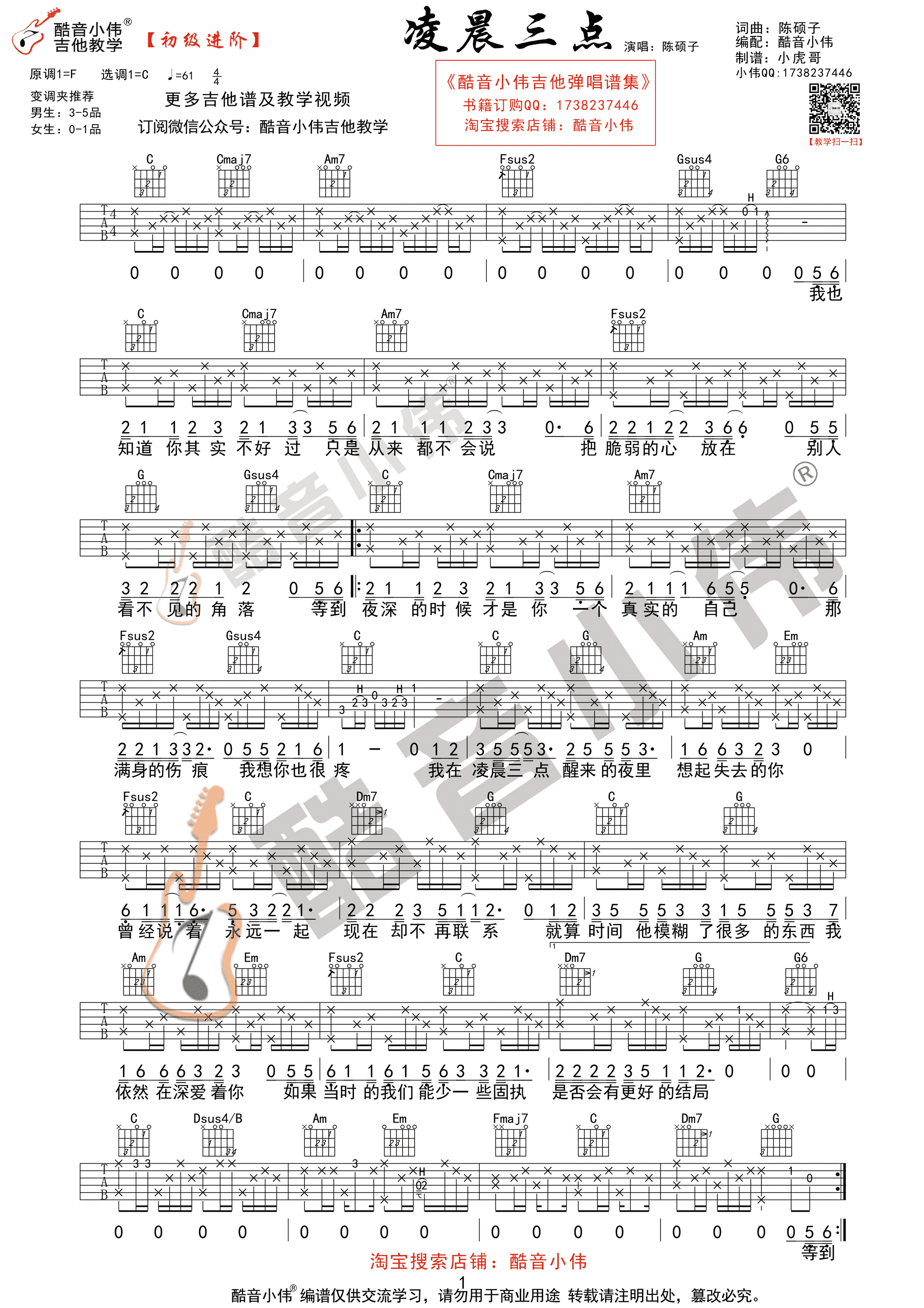 《凌晨三点》吉他乐谱完整版 - F调编配吉他谱 - 陈硕子初级六线谱图片 - 原调F调 - 易谱库
