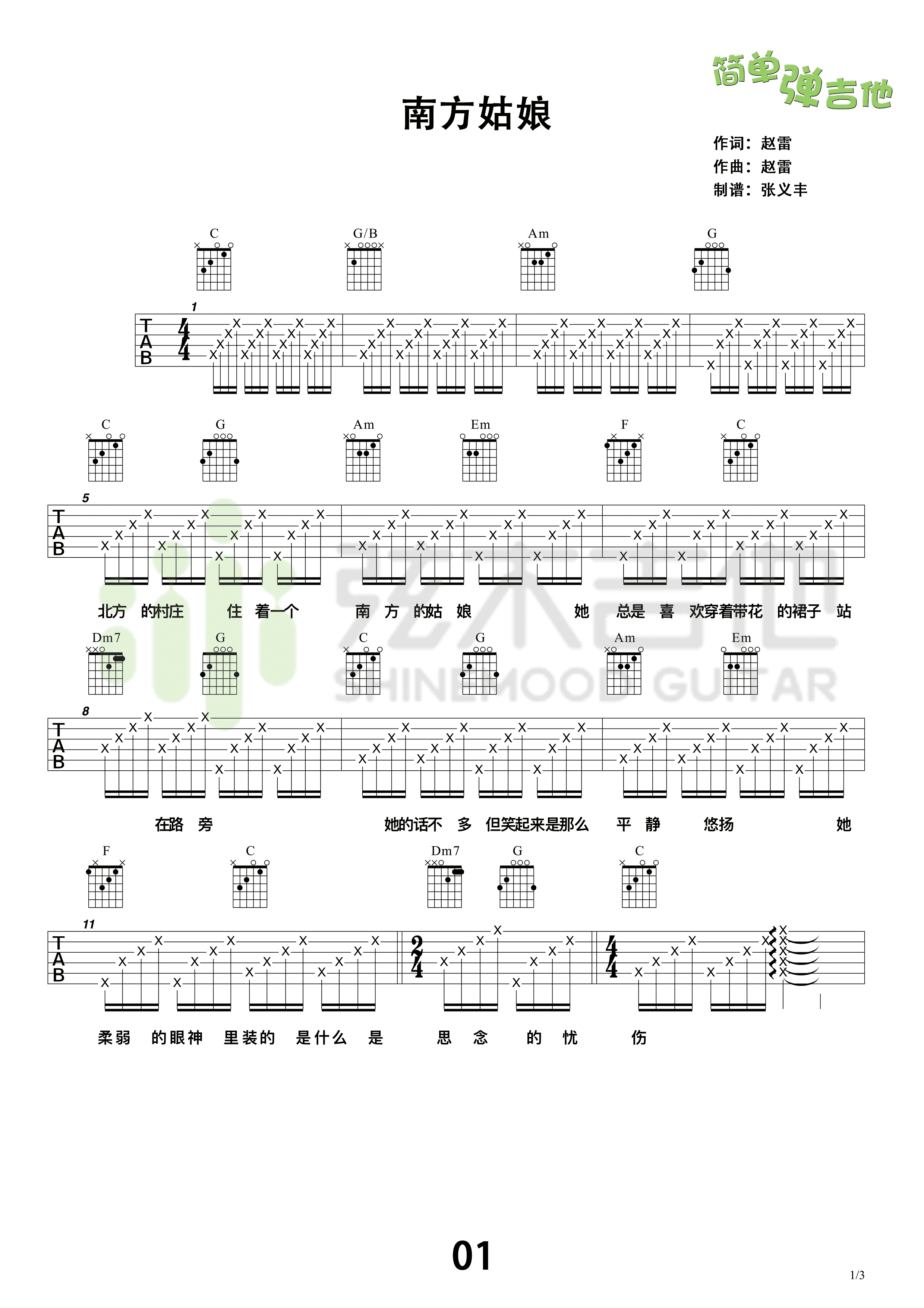赵雷 - 南方姑娘（原版） [原版 纵玩] 吉他谱