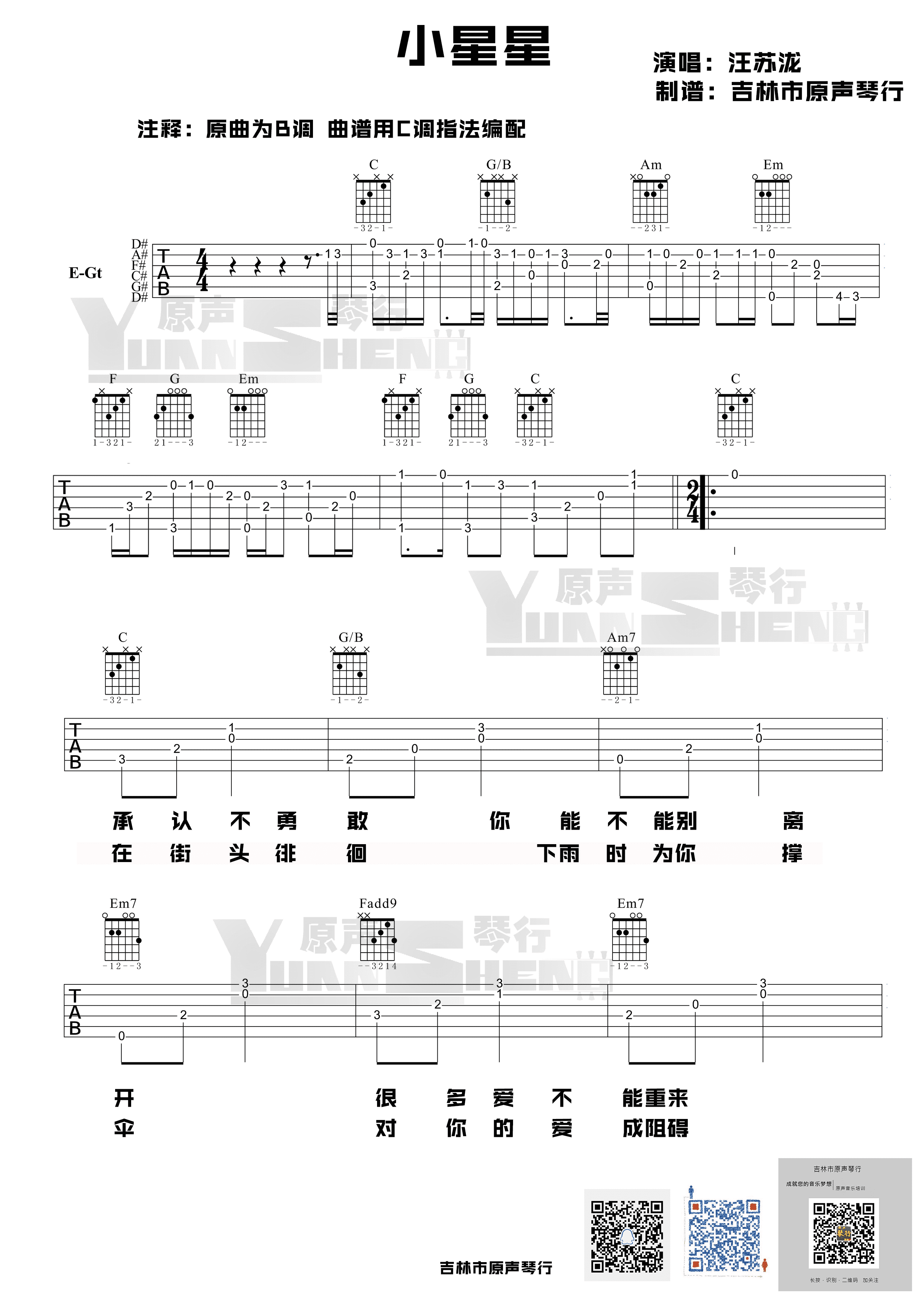 汪苏泷 - 小星星（必弹吉他） [扫弦 弹唱 伴奏] 吉他谱