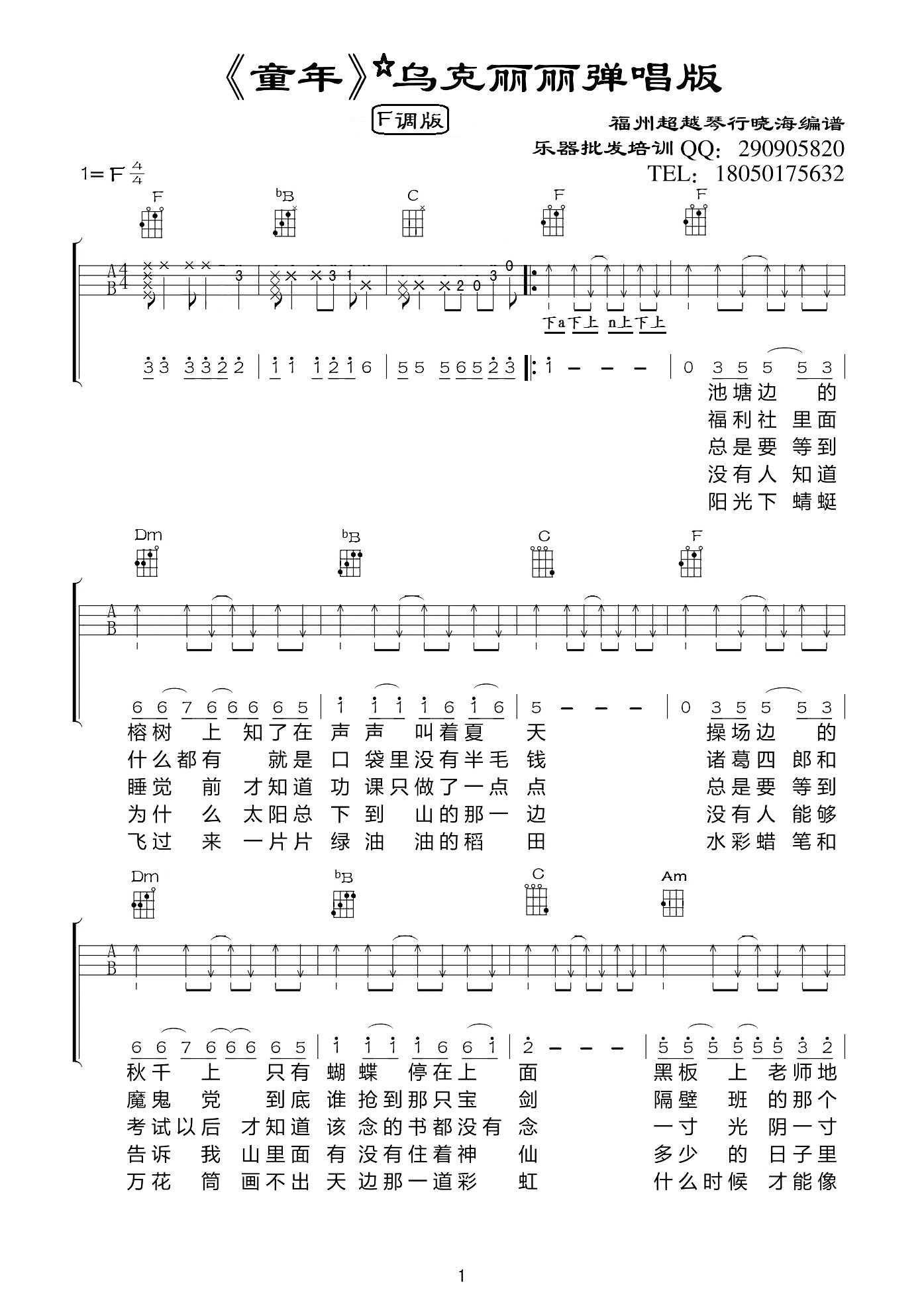 罗大佑 童年尤克里里弹唱[尤克里里 弹唱 吉他谱