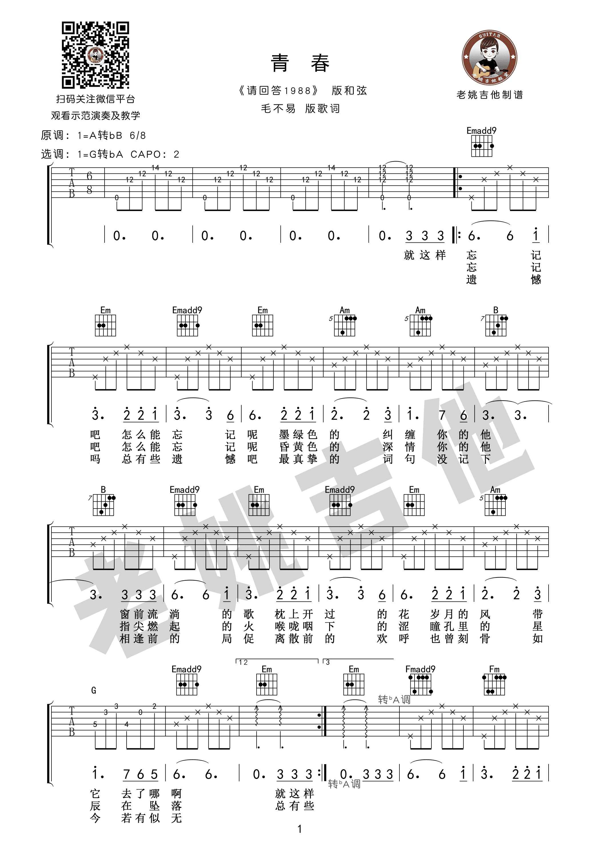 毛不易 - 青春(《请回答1988》 吉他谱 教学视频[老姚