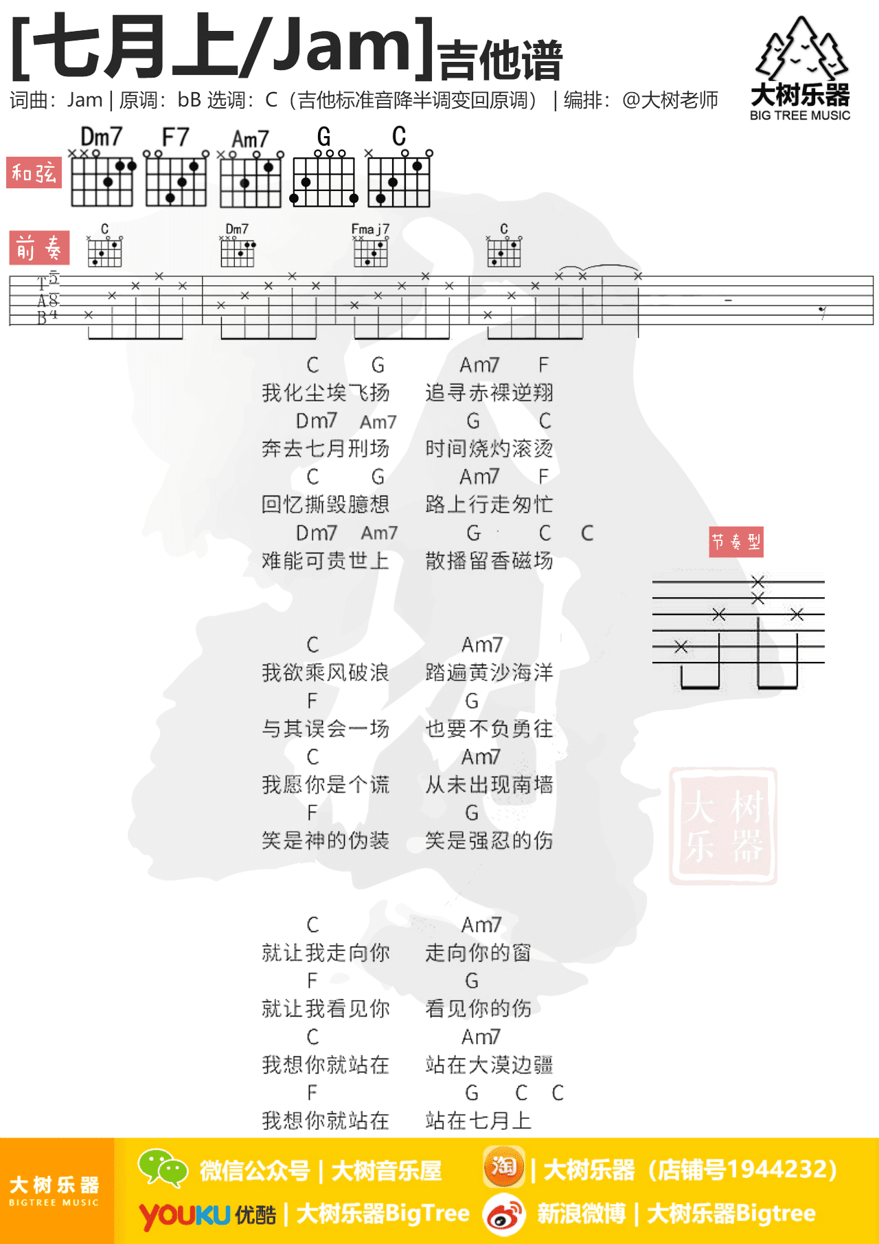 七月上吉他谱 - jam - C调吉他弹唱谱 - 琴谱网