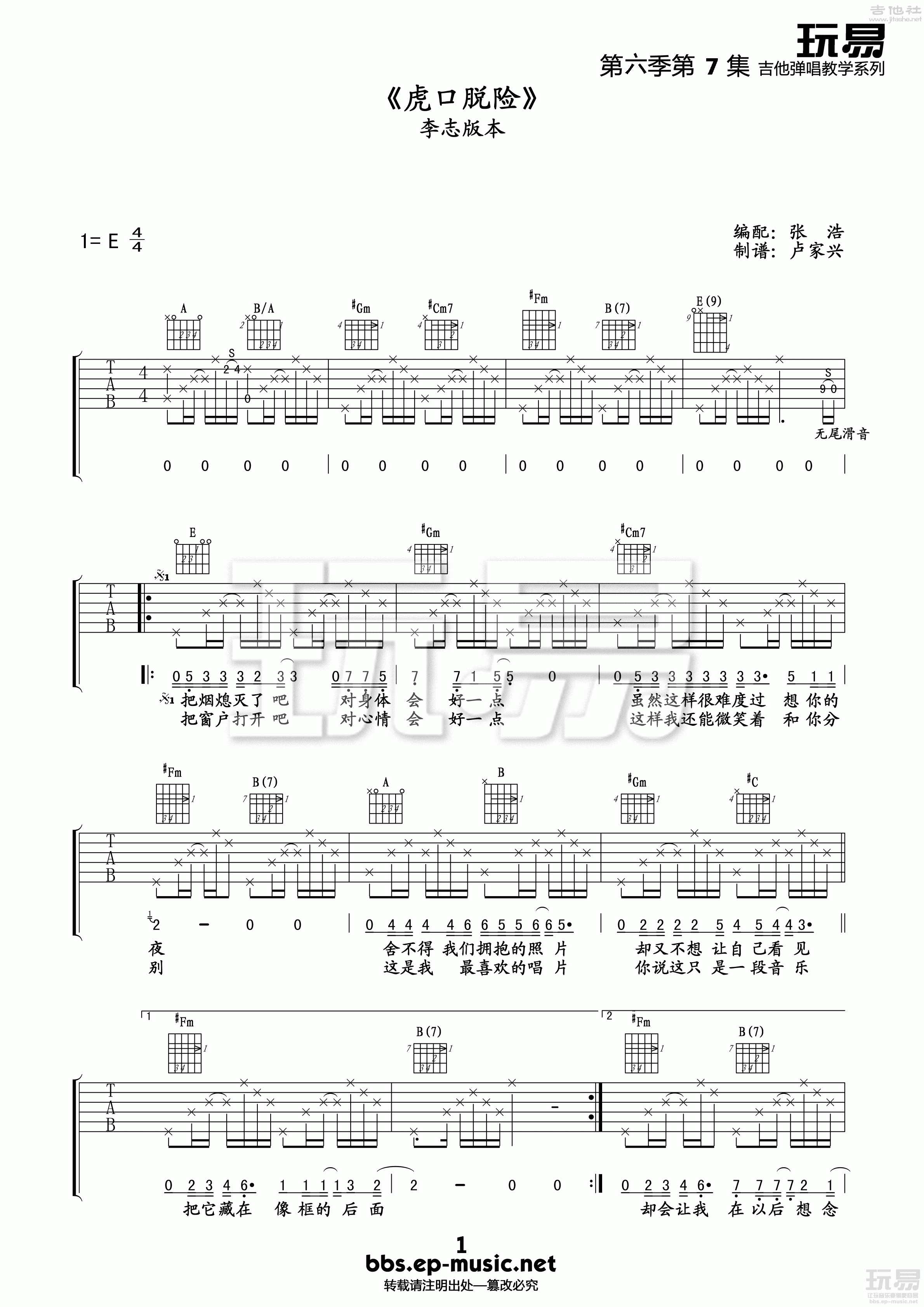 虎口脱险（李志版）吉他谱 李志 进阶E调民谣弹唱谱 附音频-吉他谱中国