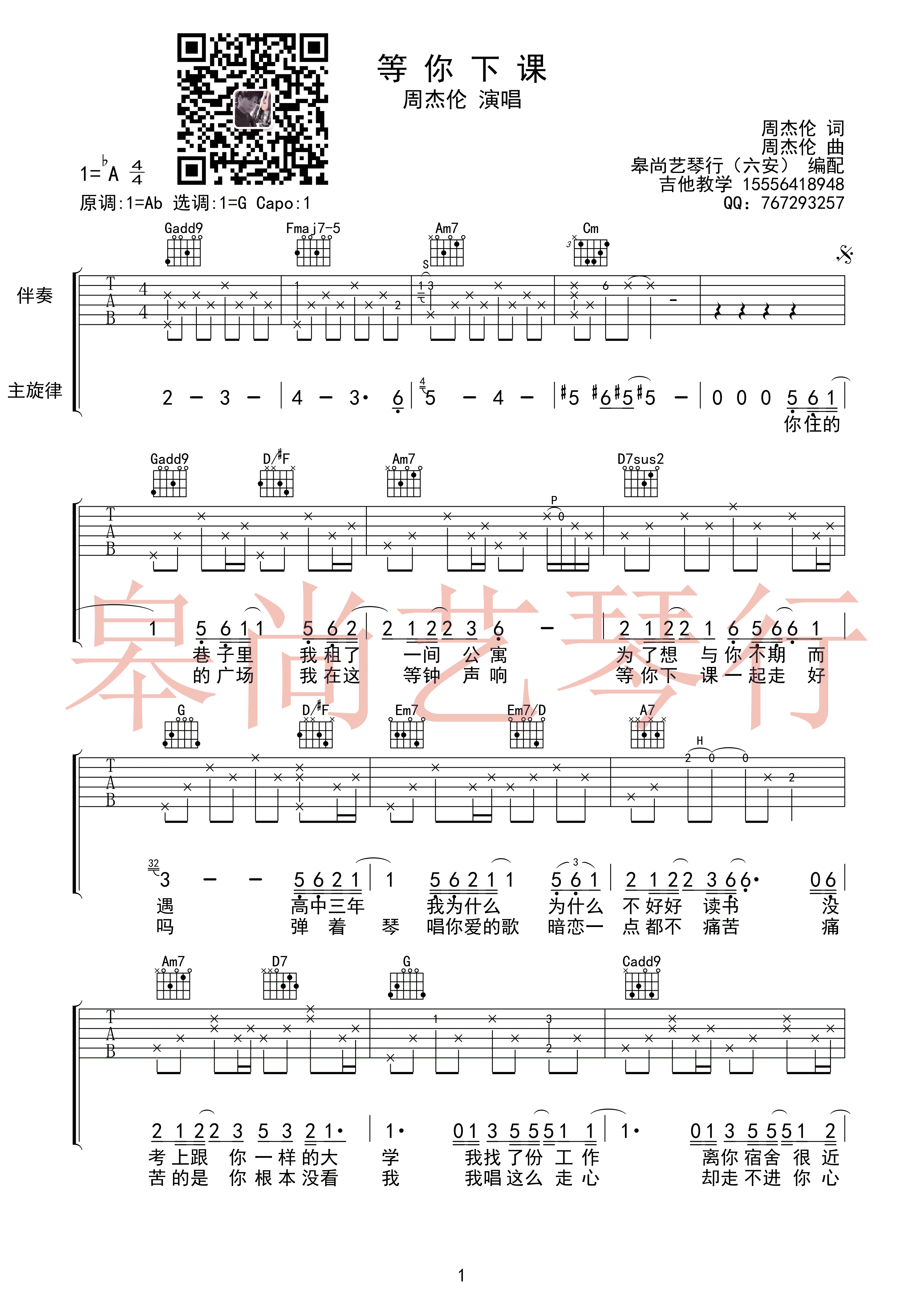 周杰伦 - 等你下课 [弹唱 伴奏] 吉他谱