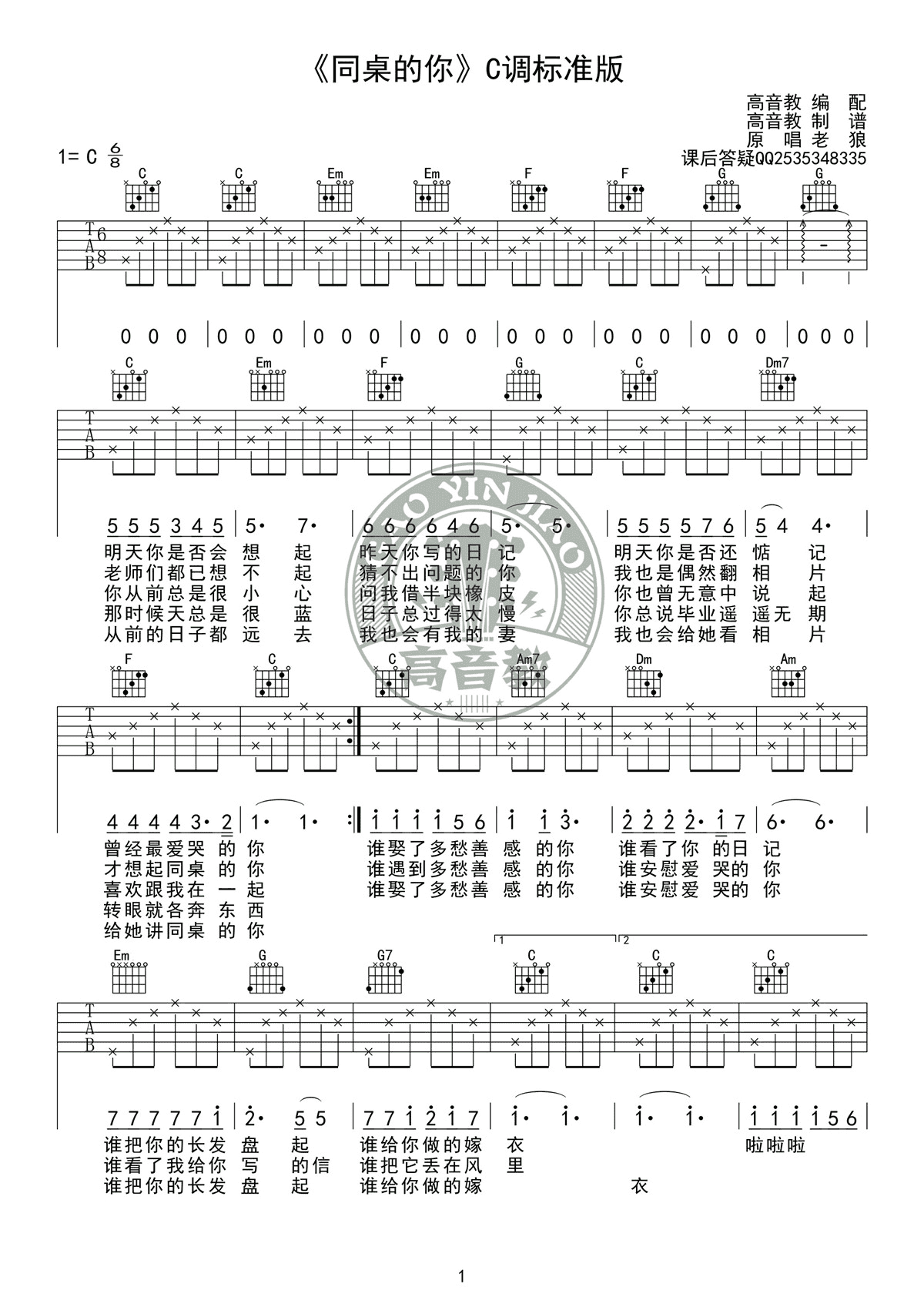 同桌的你吉他谱_老狼_C调弹唱53%单曲版 - 吉他世界