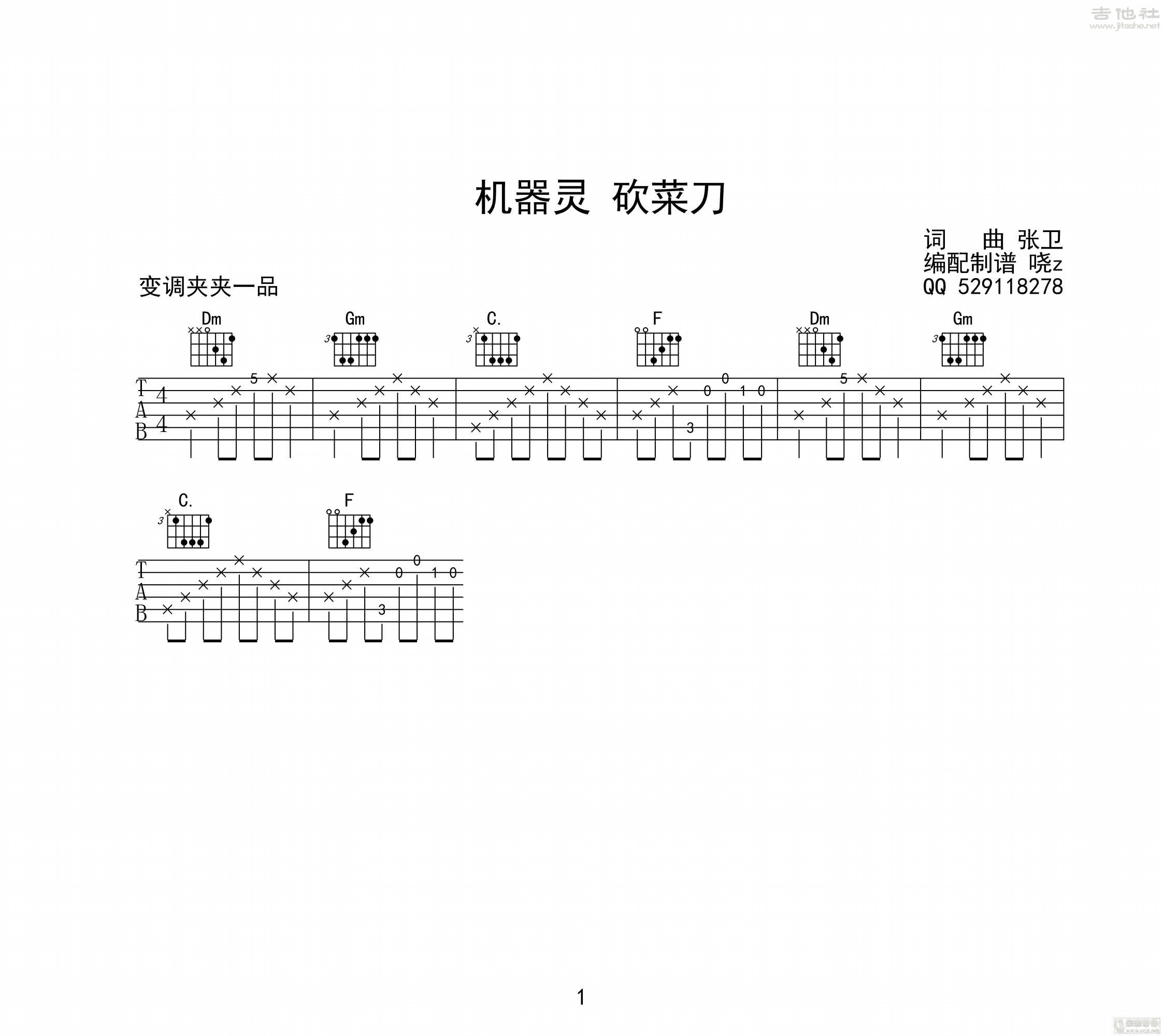 张卫机器铃砍菜刀机器灵砍菜刀张卫吉他谱