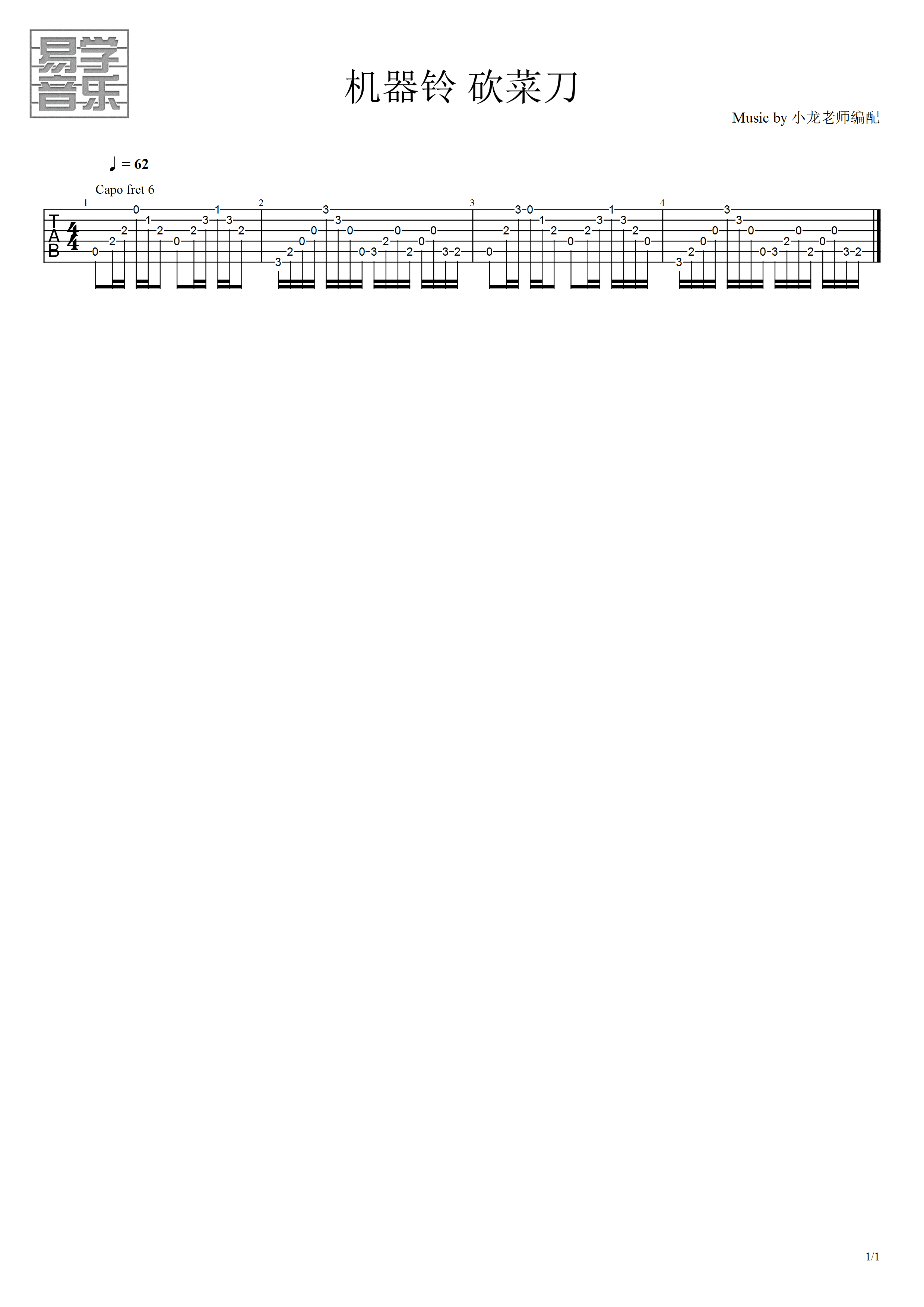 机器铃砍菜刀吉他谱_张卫_C调弹唱78%单曲版 - 吉他世界