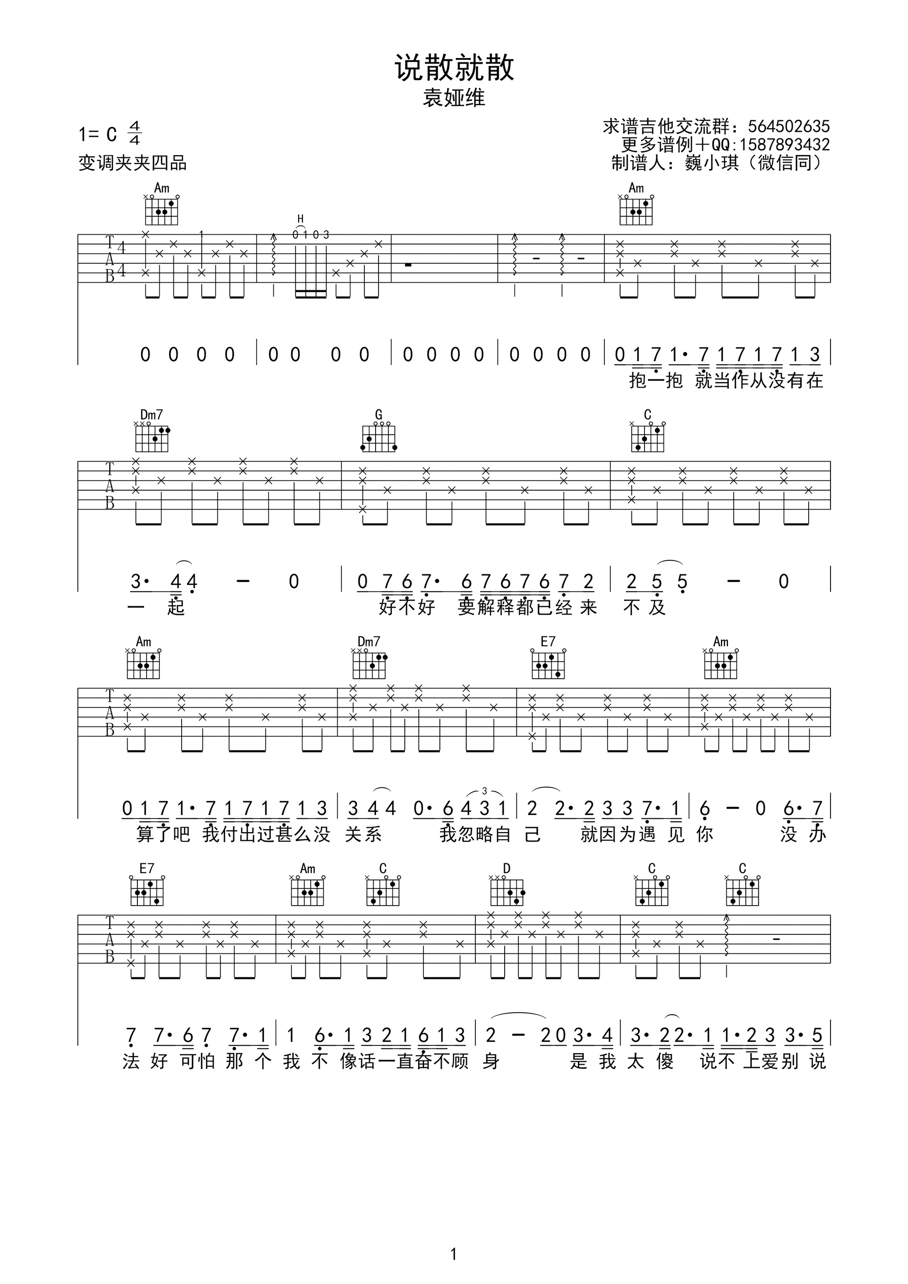 说散就散吉他谱,原版袁娅维歌曲,简单C调弹唱教学,唯音悦版六线指弹简谱图 - 吉他谱 - 中国曲谱网