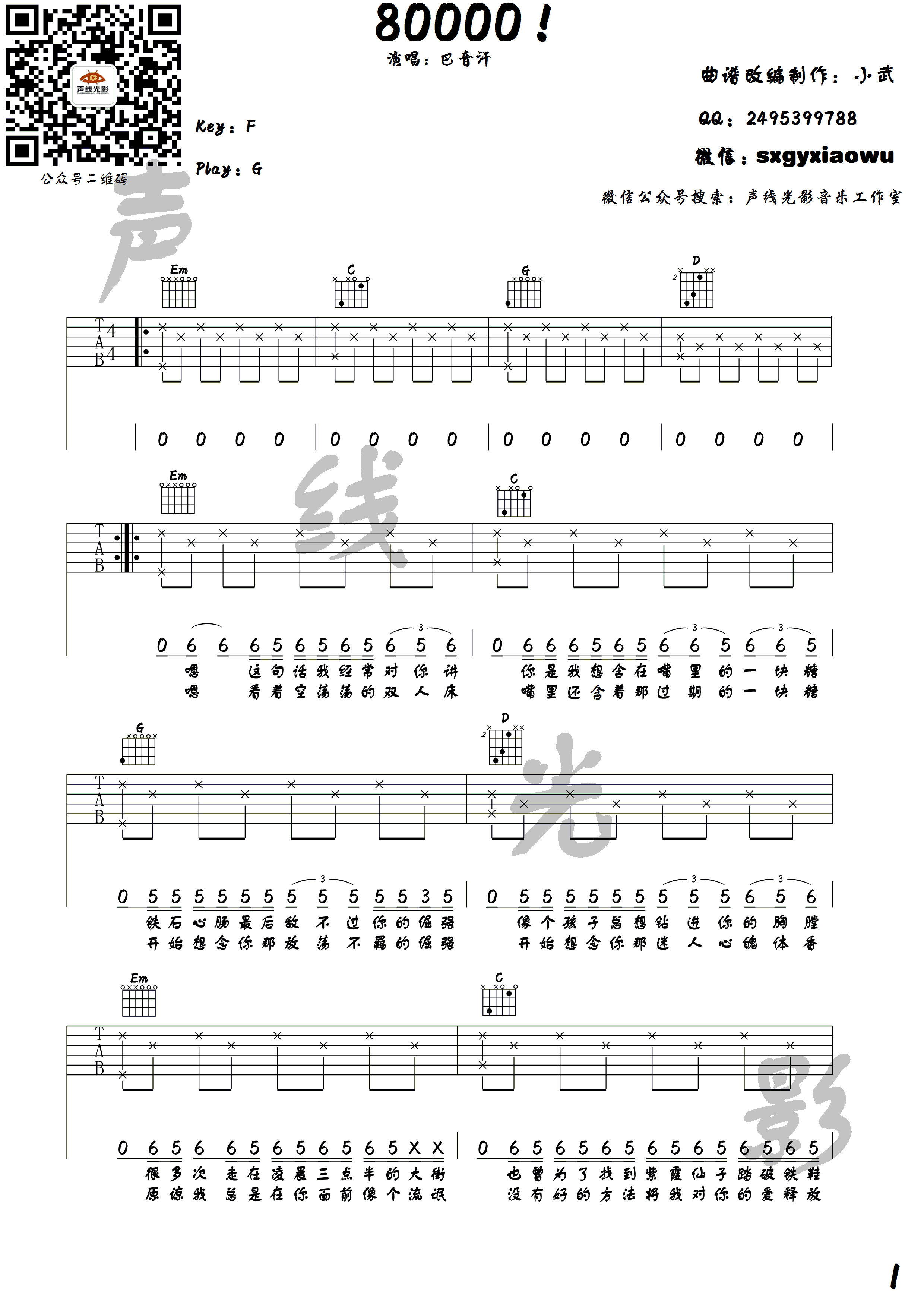 80000 - PRC巴音汗 - 吉他谱(小东编配) - 嗨吉他