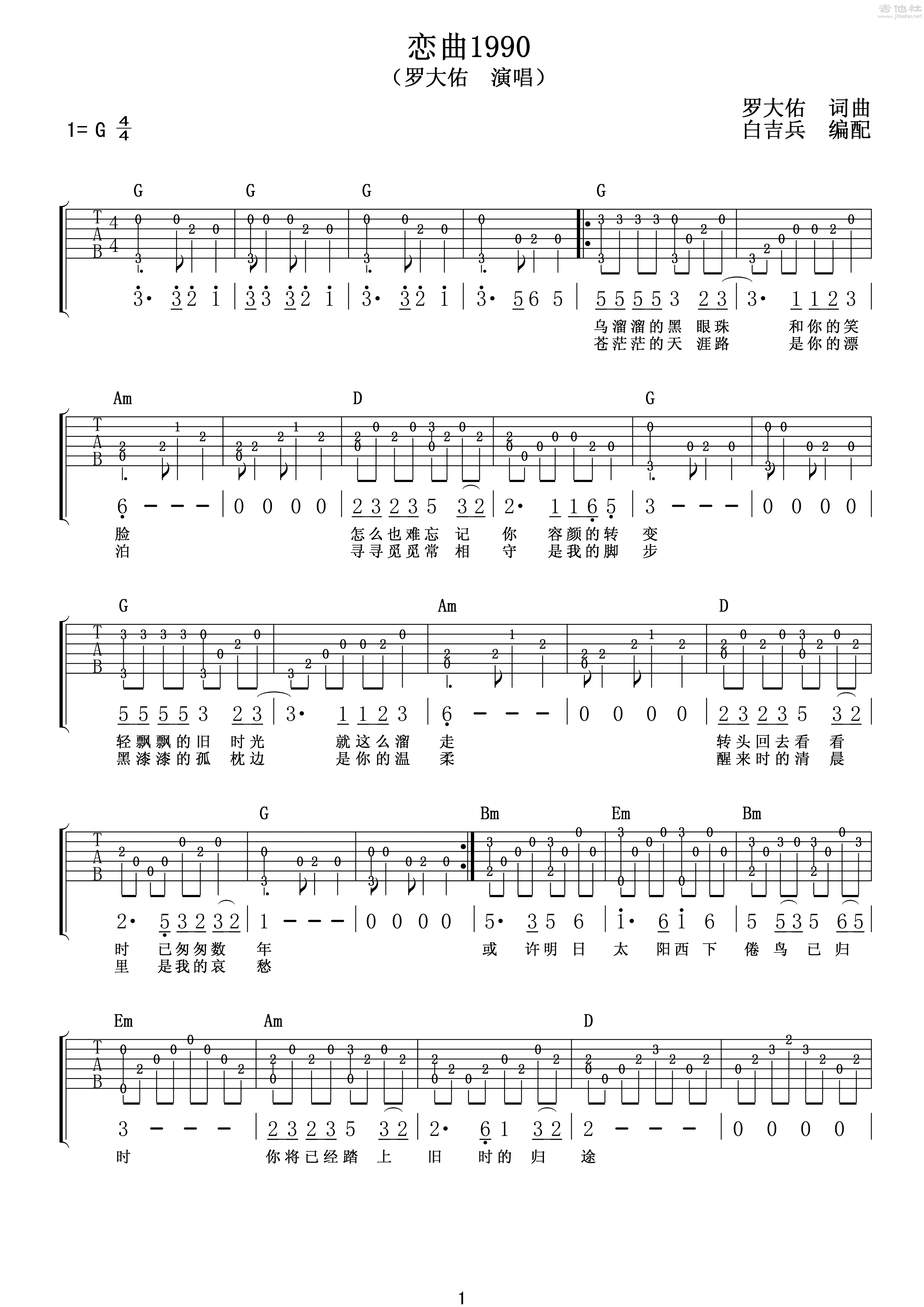 《恋曲1990》吉他谱-罗大佑-C调原版弹唱六线谱-高清图片谱-吉他源