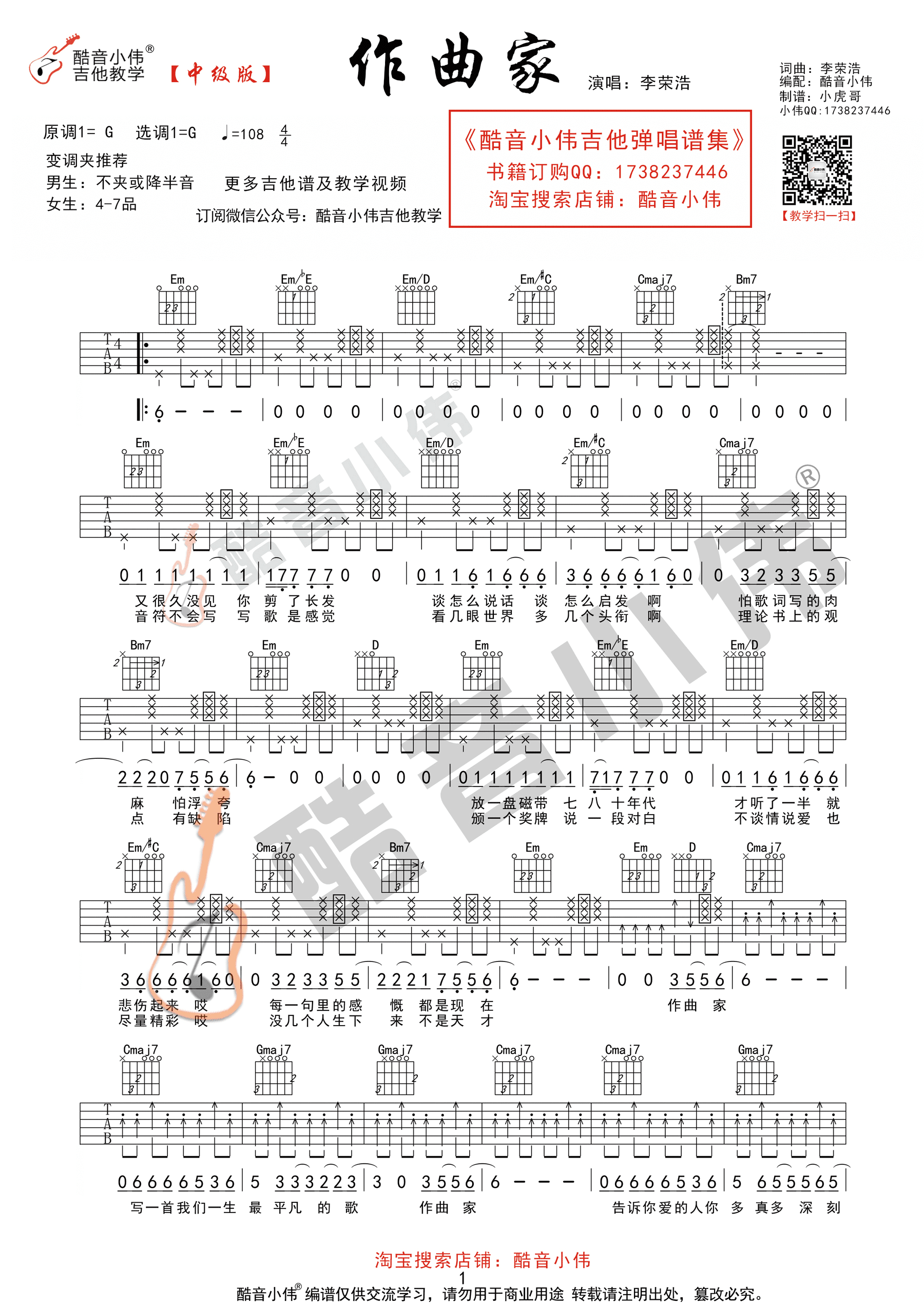 作曲家(酷音小伟吉他教学) [弹唱 g调 中级版 原版 教学] 吉他谱