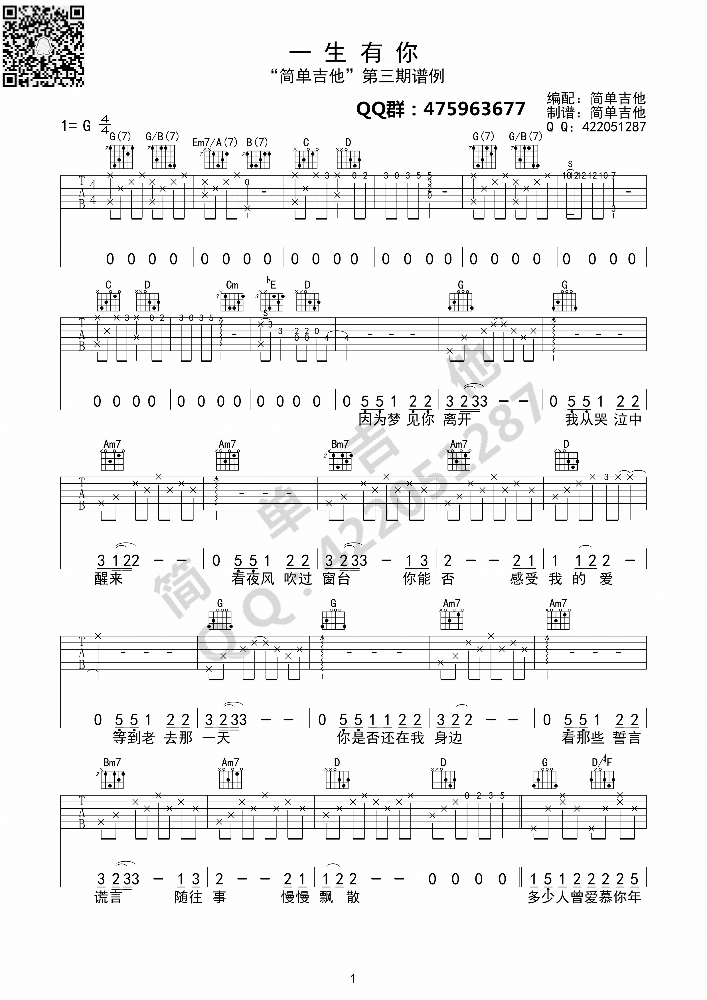 水木年华 - 一生有你 [弹唱] 吉他谱