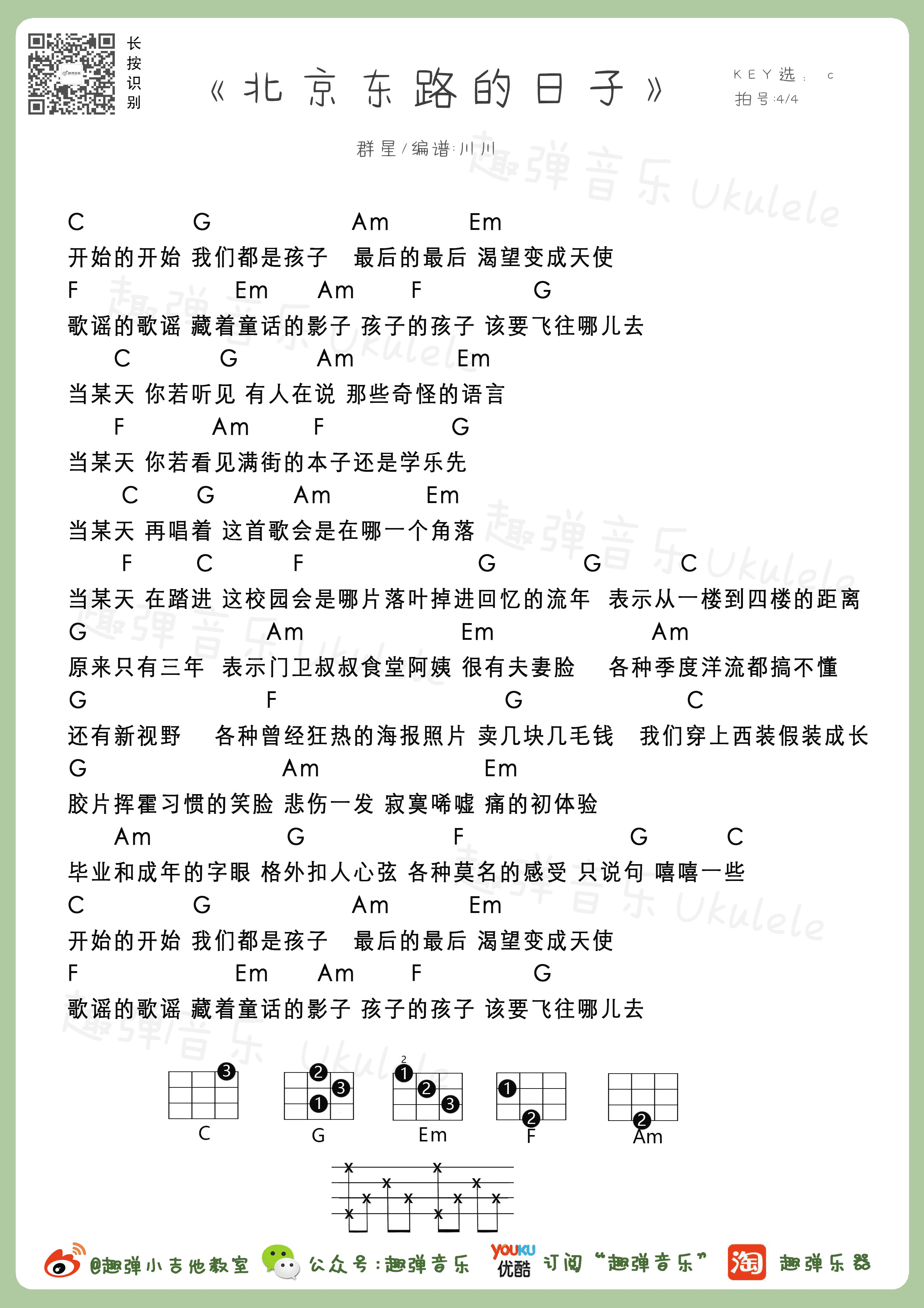 北京东路的日子吉他谱_C调指法简单版编配_吉他弹唱六线谱 - 酷琴谱