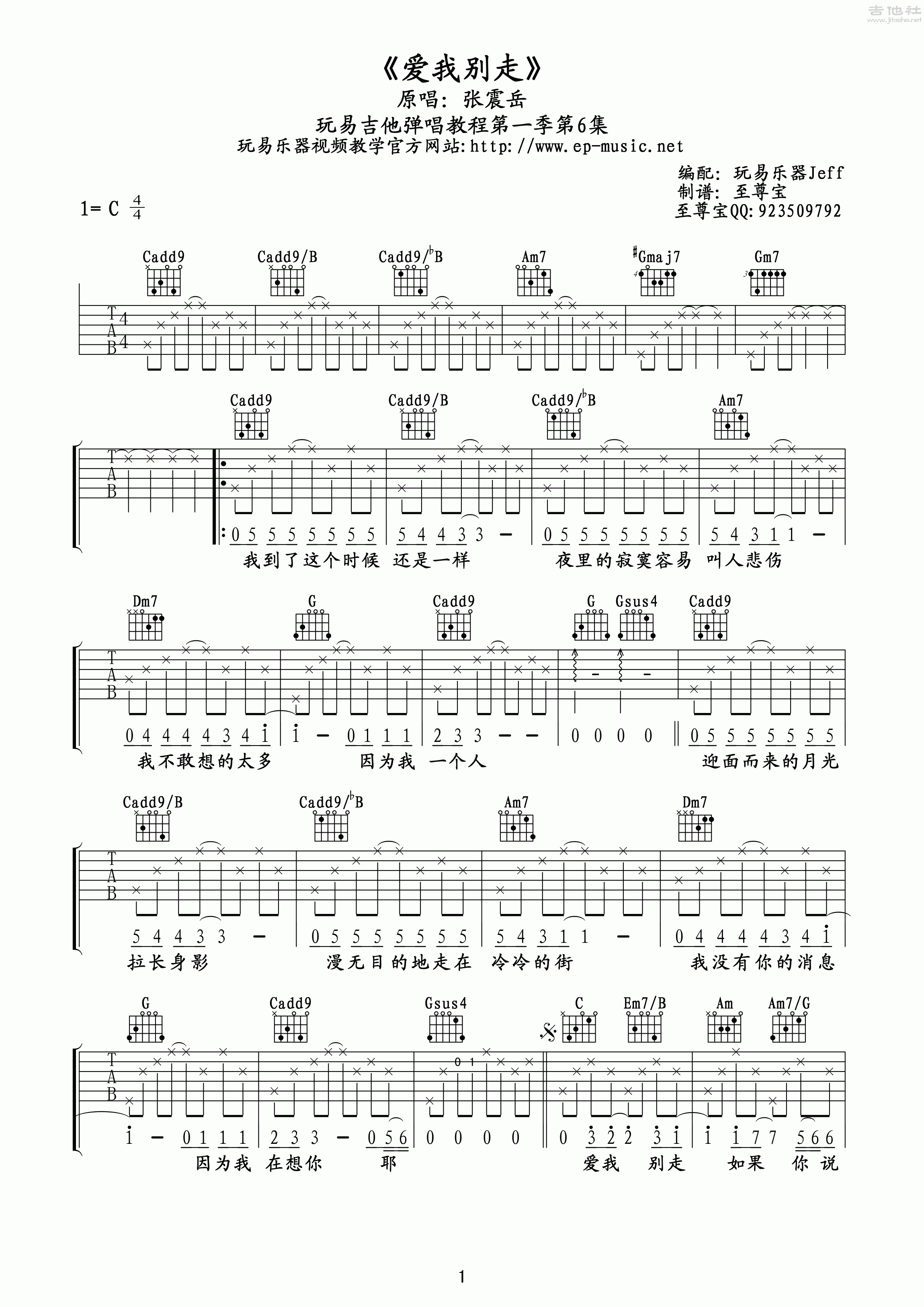 爱我别走吉他谱_张震岳/周杰伦_C调六线谱/和弦谱_吉他弹唱教学 - 酷琴谱