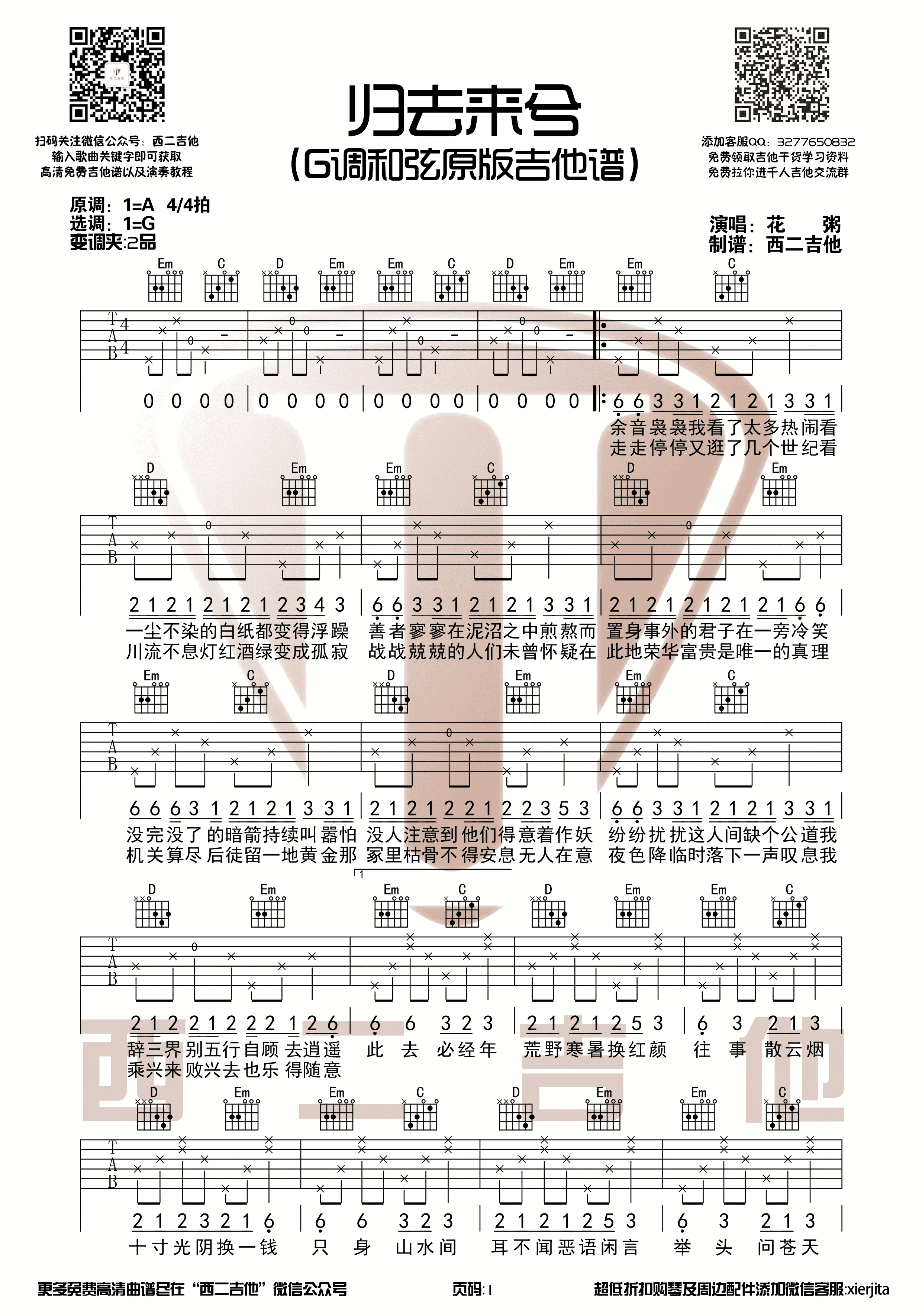 花粥 - 盗将行(酷音小伟吉他教学) [酷音小伟 弹唱 C调] 吉他谱