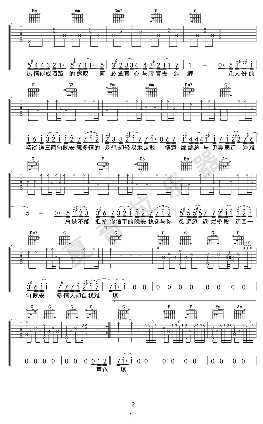 颜人中 - 晚安(夏奇拉乐器制谱) [弹唱] 吉他谱