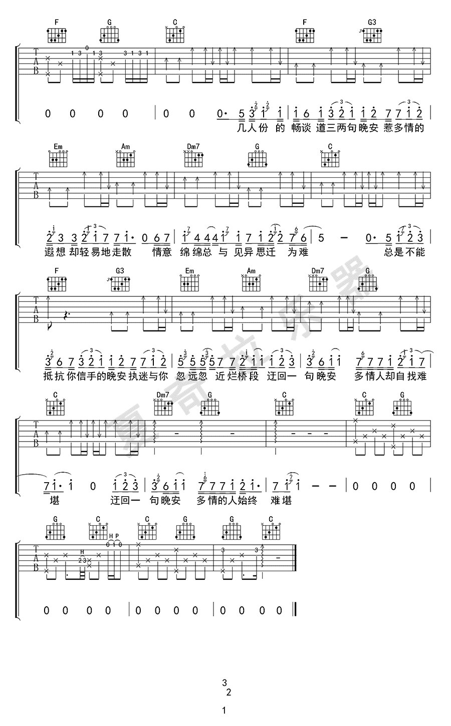 颜人中 - 晚安(夏奇拉乐器制谱) [弹唱] 吉他谱