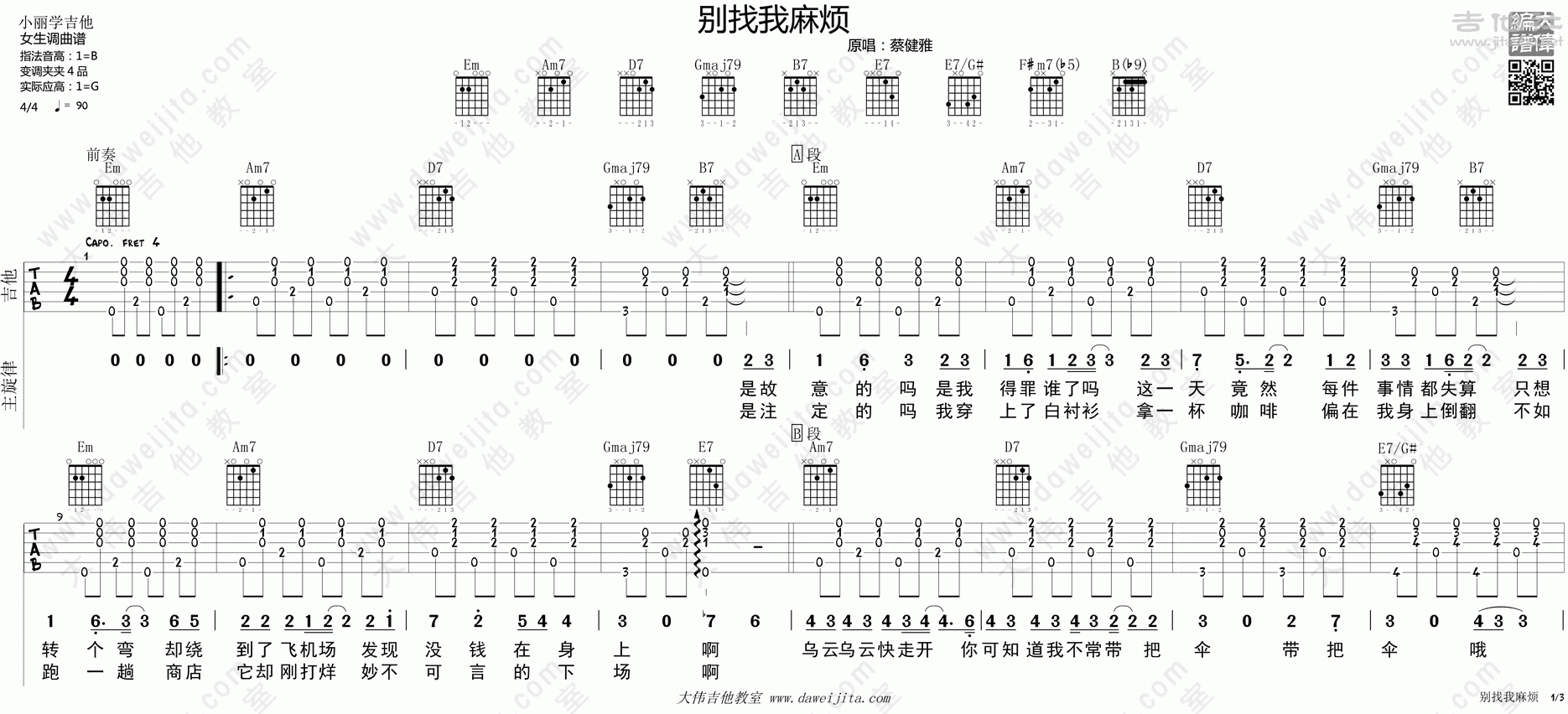 姚贝娜 - 鱼 [弹唱 大伟吉他 教学] 吉他谱