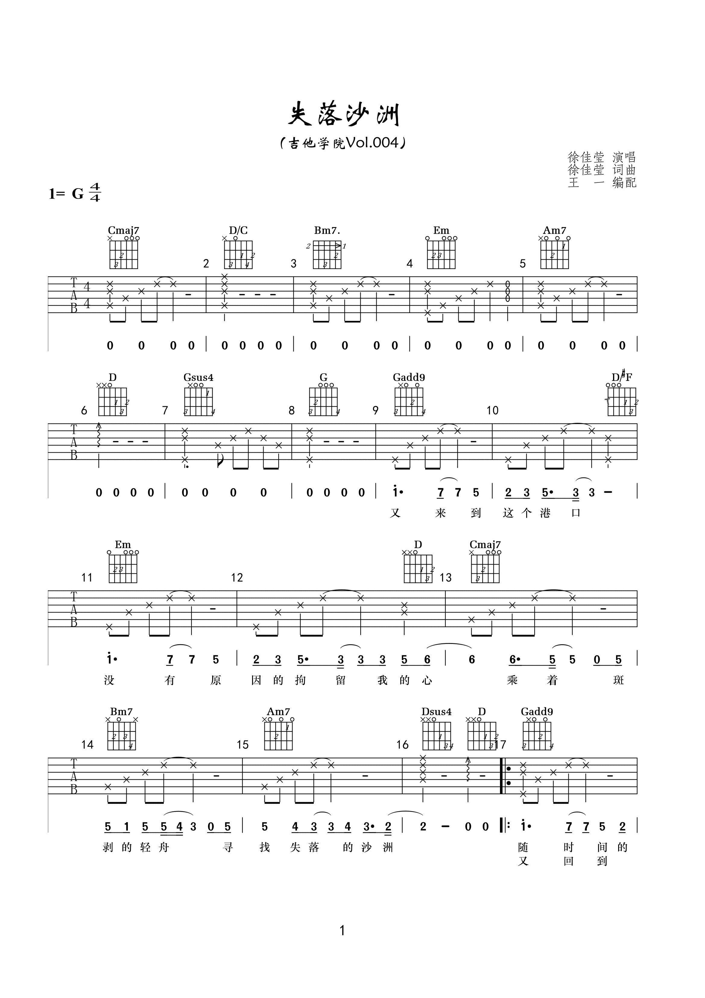 徐佳莹 - 失落沙洲(G调完整版吉他谱带前奏) [唯音悦 G调 弹唱] 吉他谱