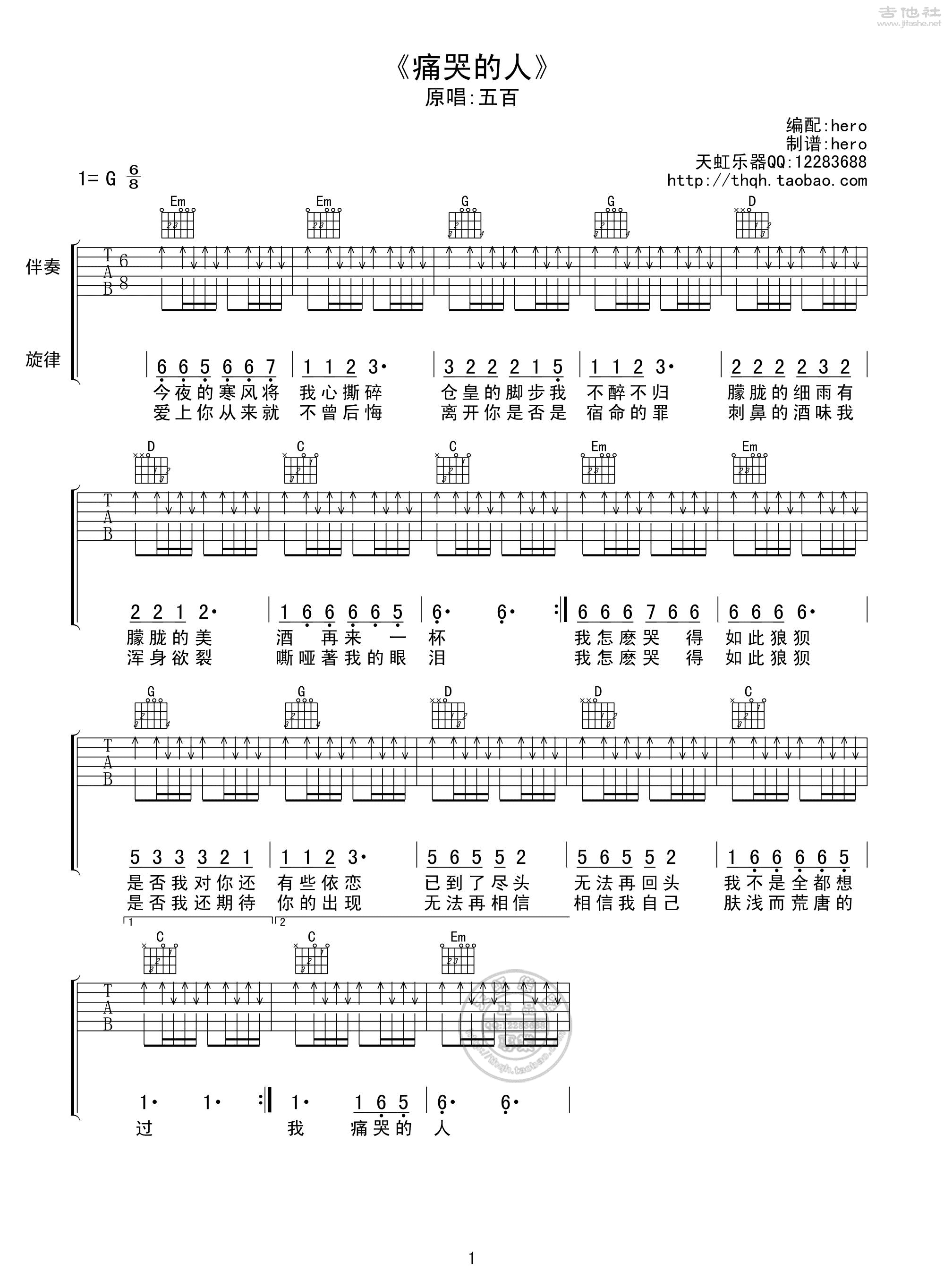 伍佰&china blue - 痛哭的人 [弹唱 扫弦] 吉他谱