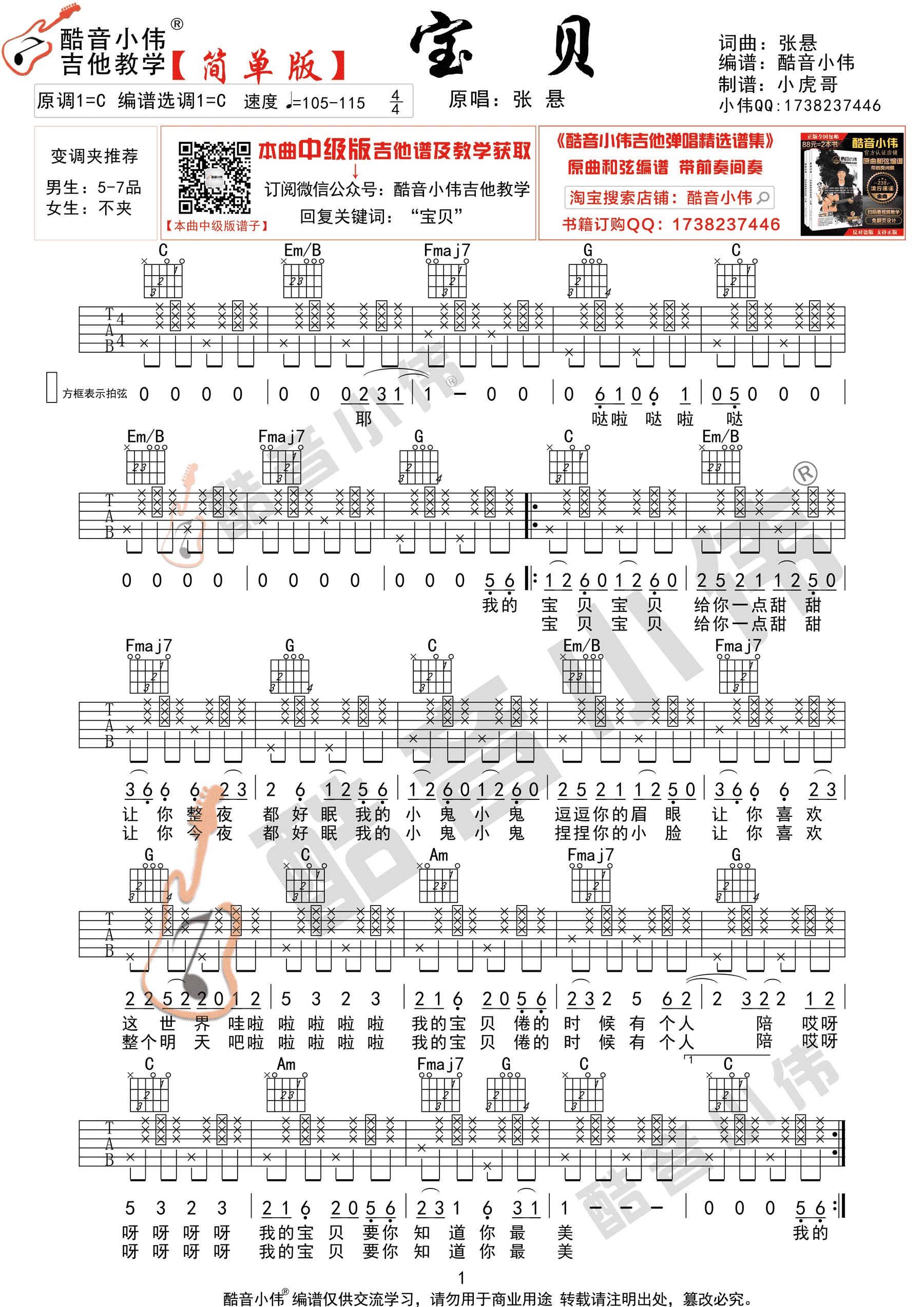 宝贝吉他谱-张悬-宝贝C调原版图片谱-附教学-吉他控