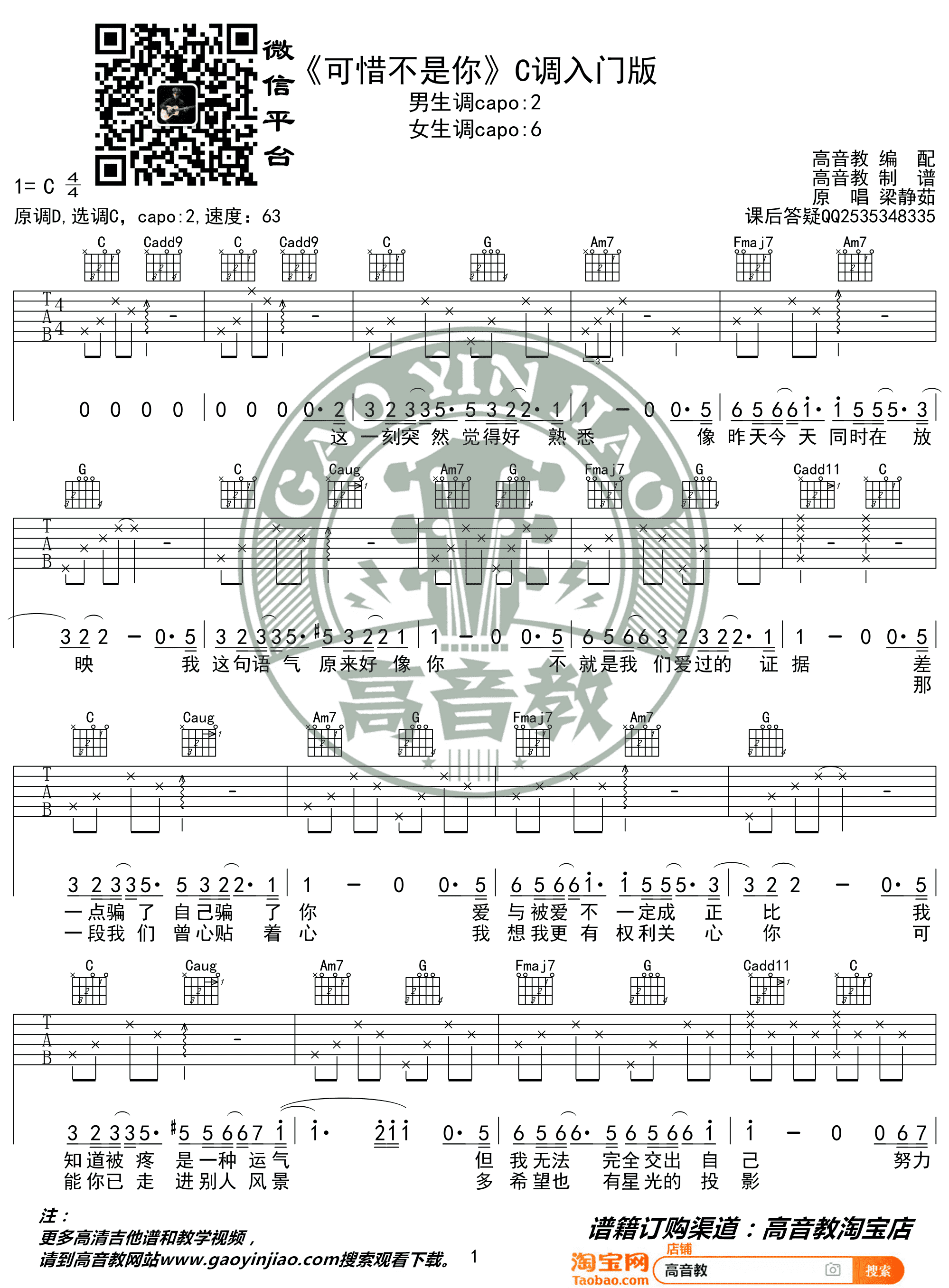 可惜不是你吉他谱(曹轩宾作曲,梁静茹演唱)