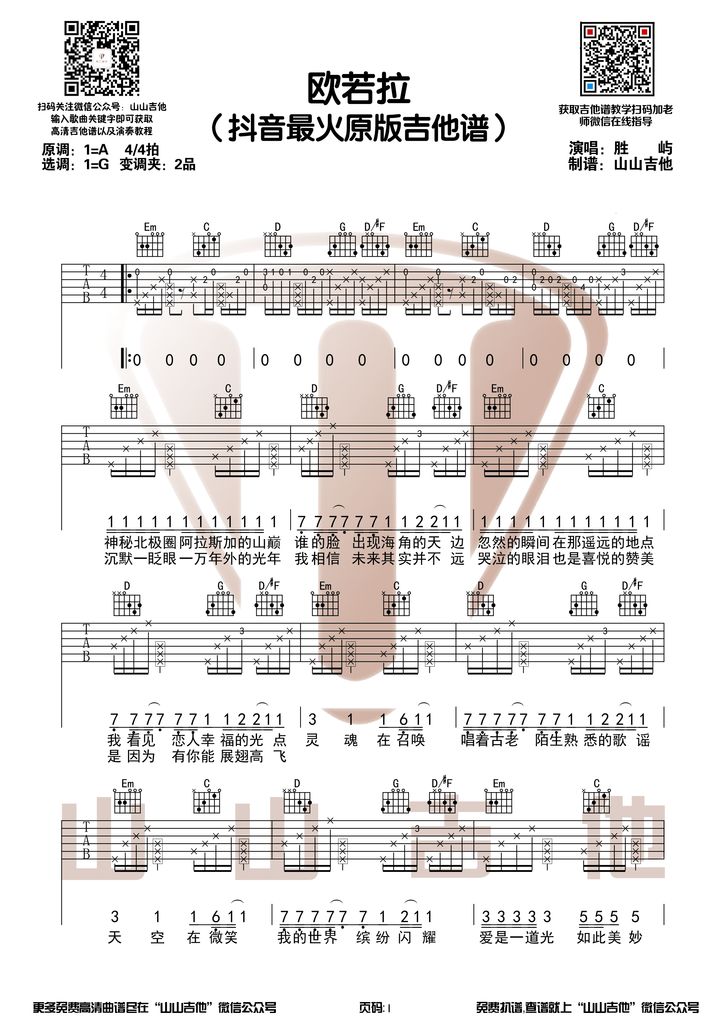 张韶涵 - 欧若拉(胜屿版本原版 演示视频 山山吉他) [弹唱] 吉他谱