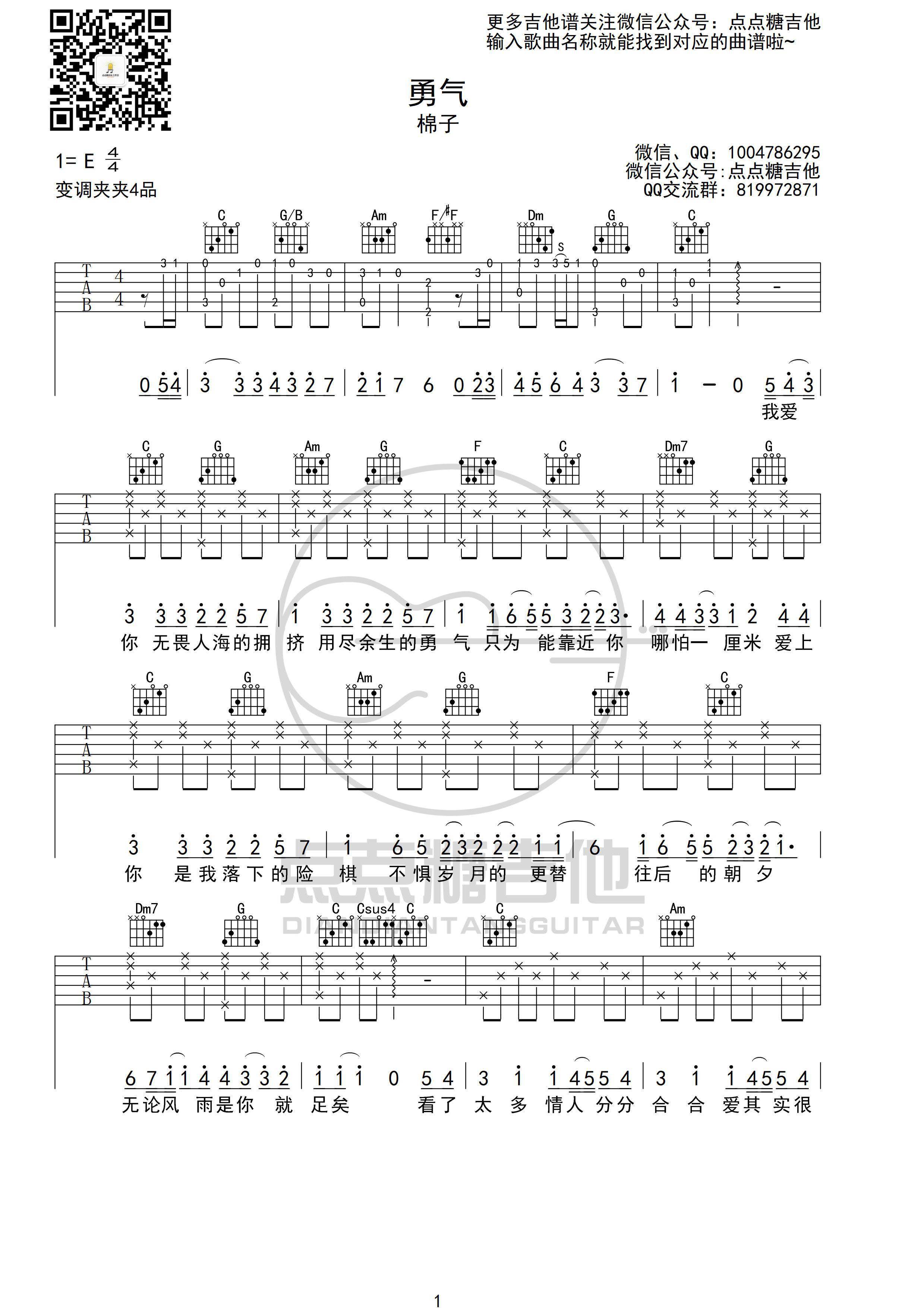 棉子 勇气(c调吉他弹唱谱[c调 吉他弹唱 原版 吉他谱