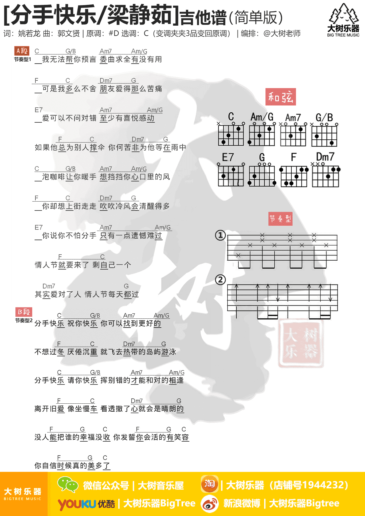 听见下雨的声音(大树乐器-大树音乐)吉他谱(图片谱,弹唱,教学)_周杰伦(Jay Chou)