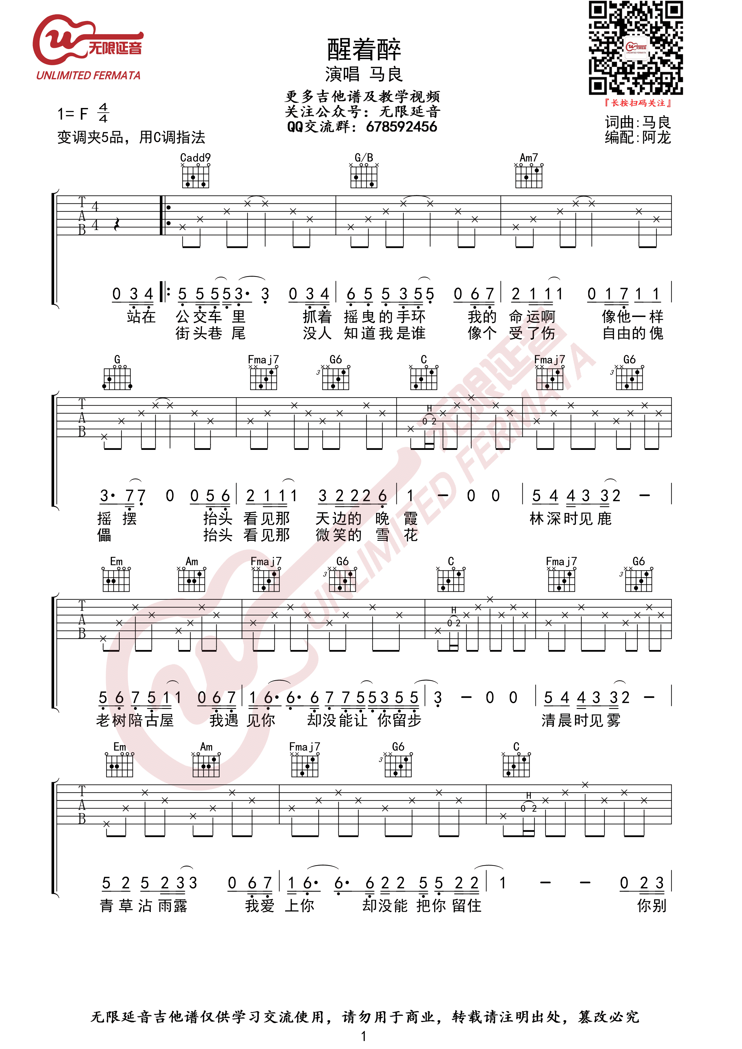 马良- 醒着醉(无限延音编配) [弹唱] 吉他谱