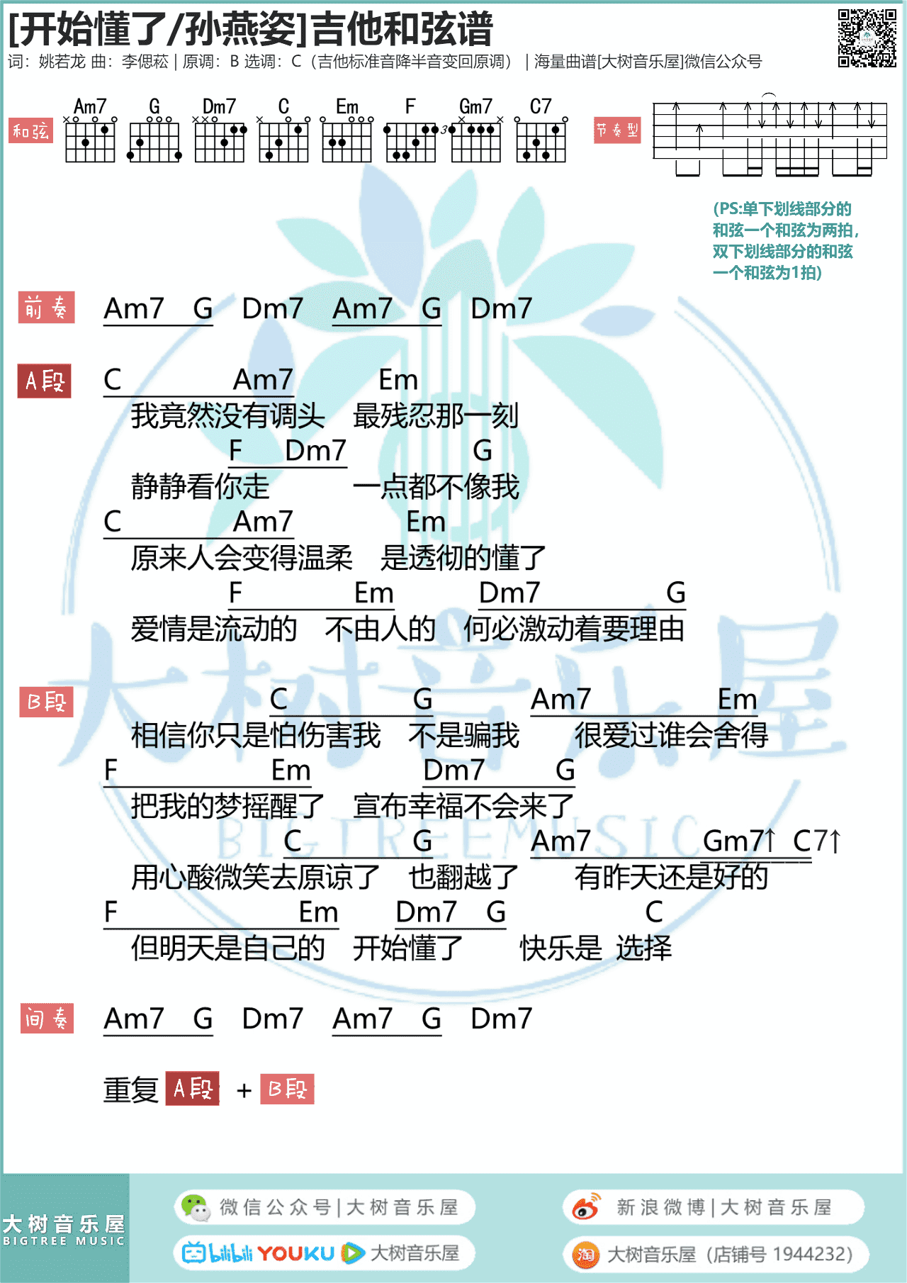 郭顶 - 我们俩 [弹唱 和弦谱 大树音乐 大树乐器 教学] 吉他谱