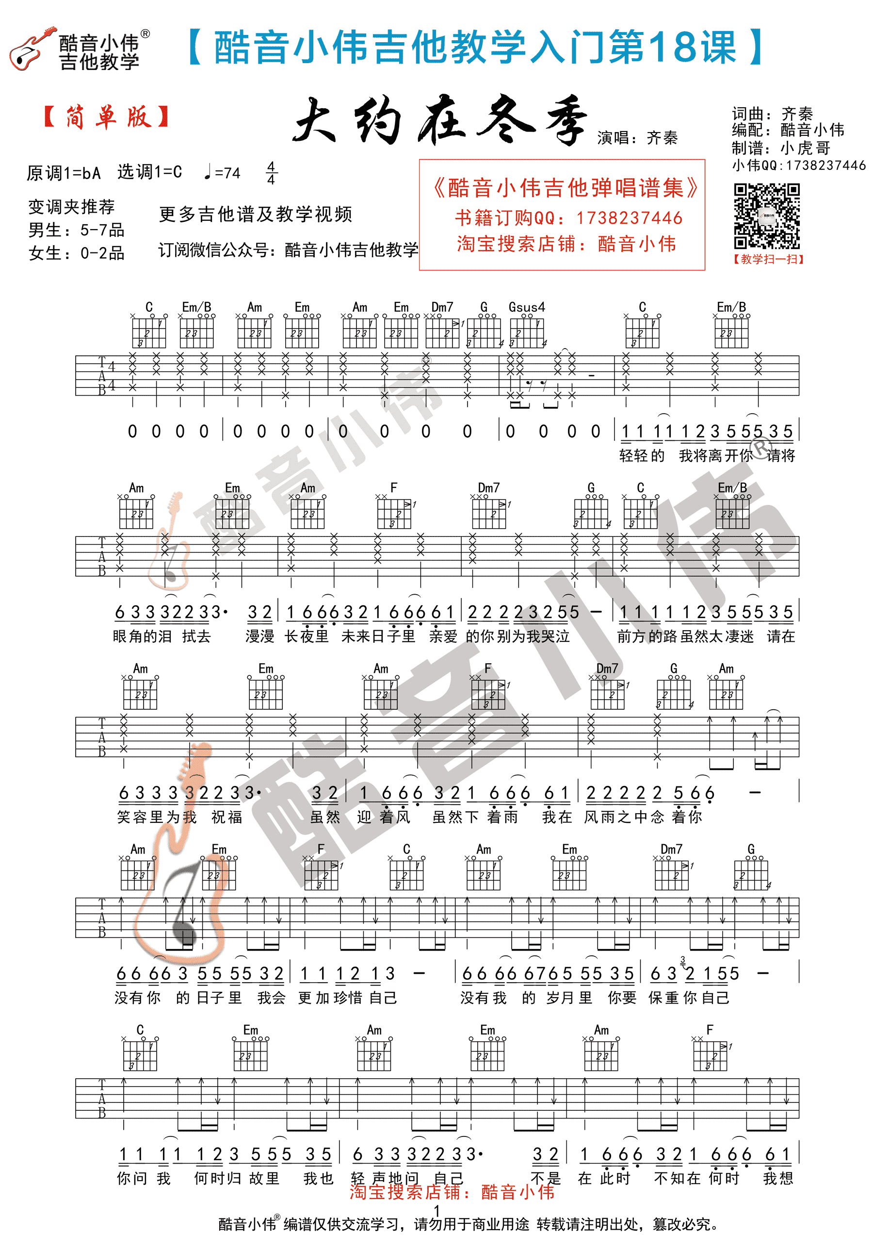 林俊杰 - 江南（初级版 酷音小伟吉他教学） [江南 吉他谱 初级版 简单版 酷音小伟] 吉他谱