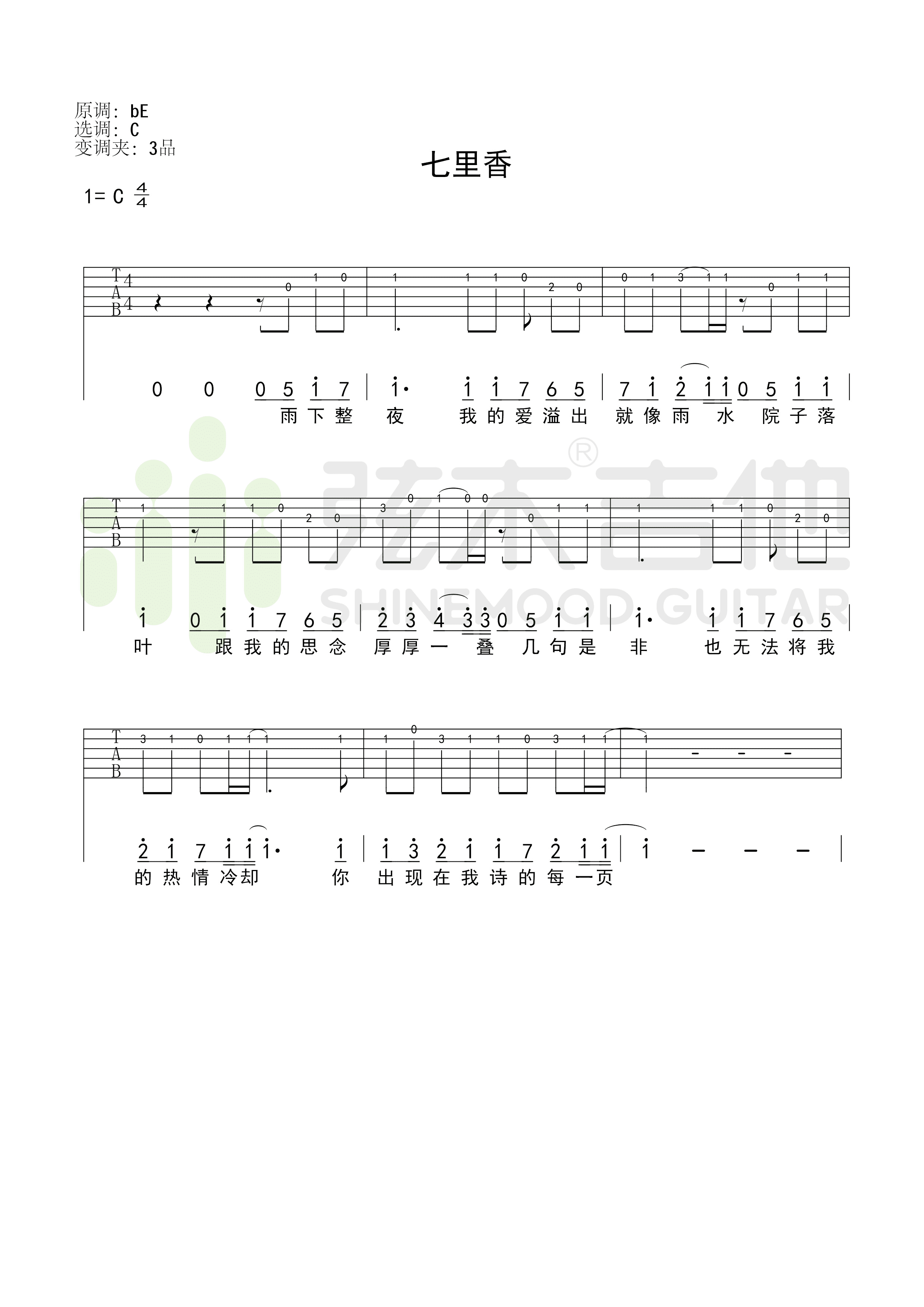 七里香吉他谱简单版（C调弹唱谱 周杰伦演唱歌曲 吉他教学谱）-舒家吉他谱网
