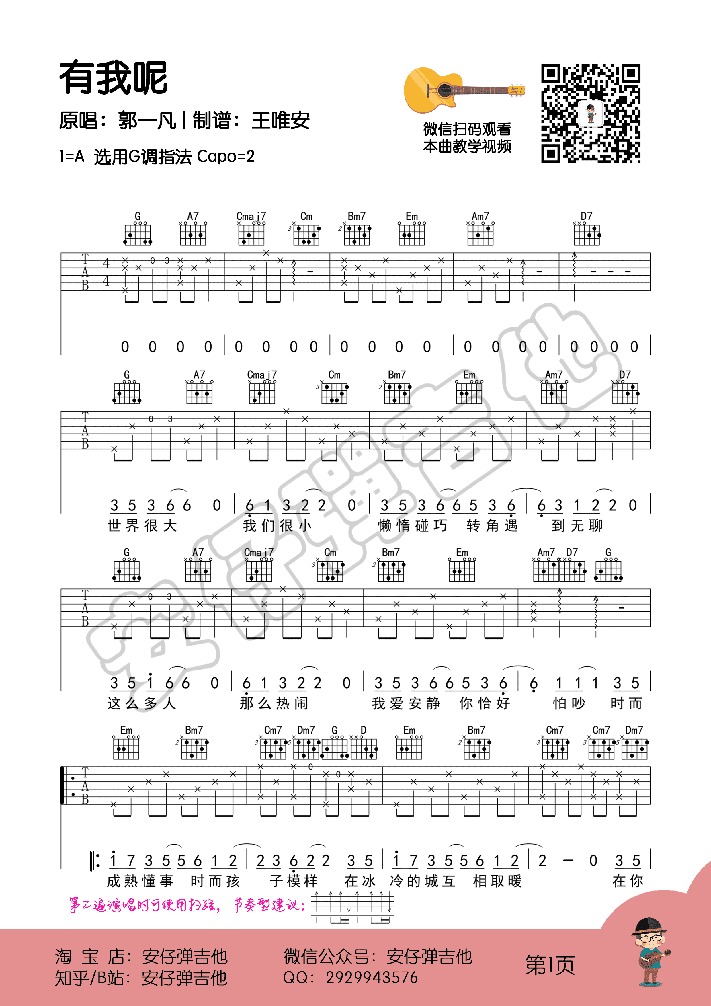 郭一凡 - 有我呢(示范 教学【安仔弹吉他】) [弹唱 教学] 吉他谱