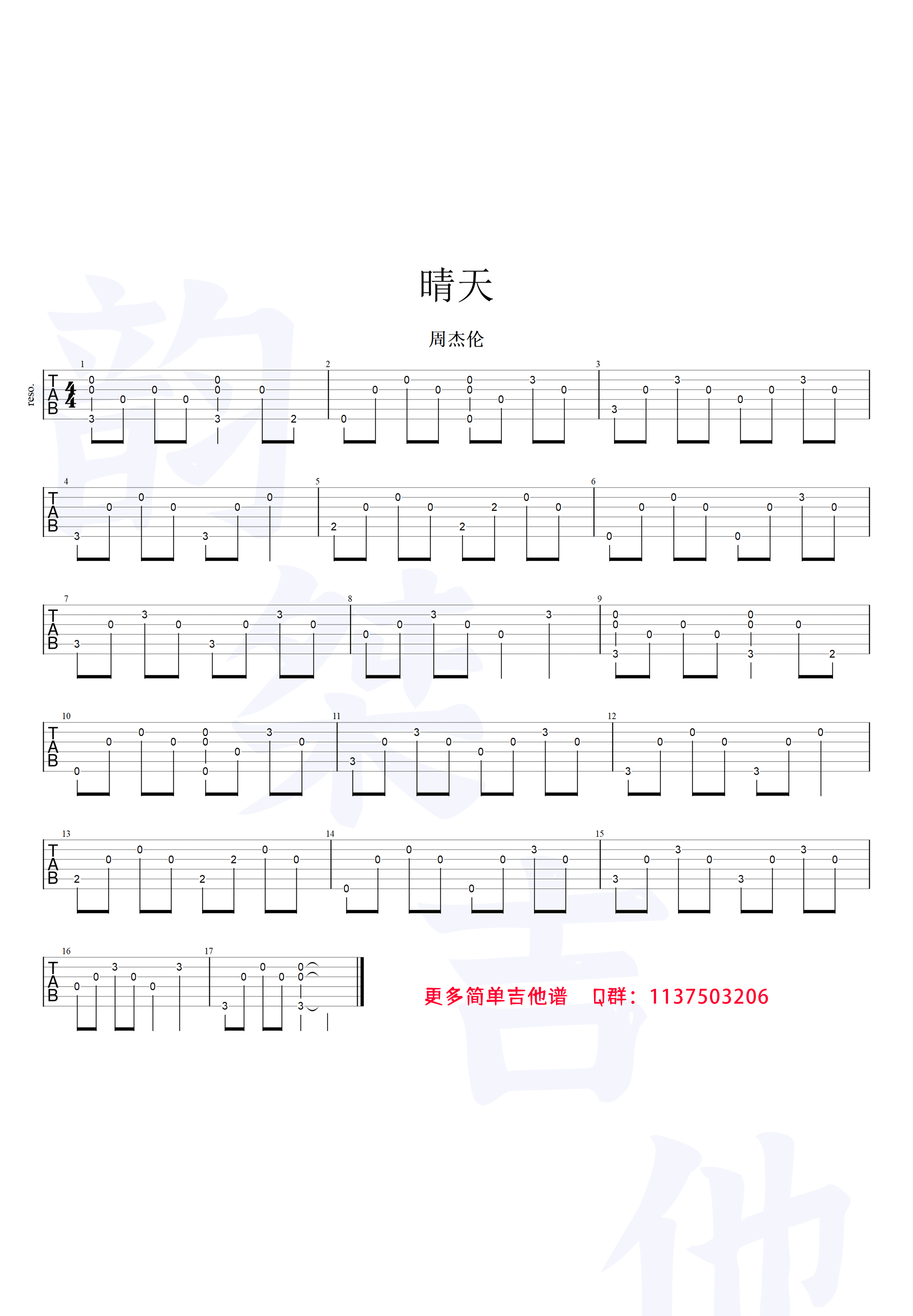周杰伦 - 晴天(简化版吉他谱) 吉他谱