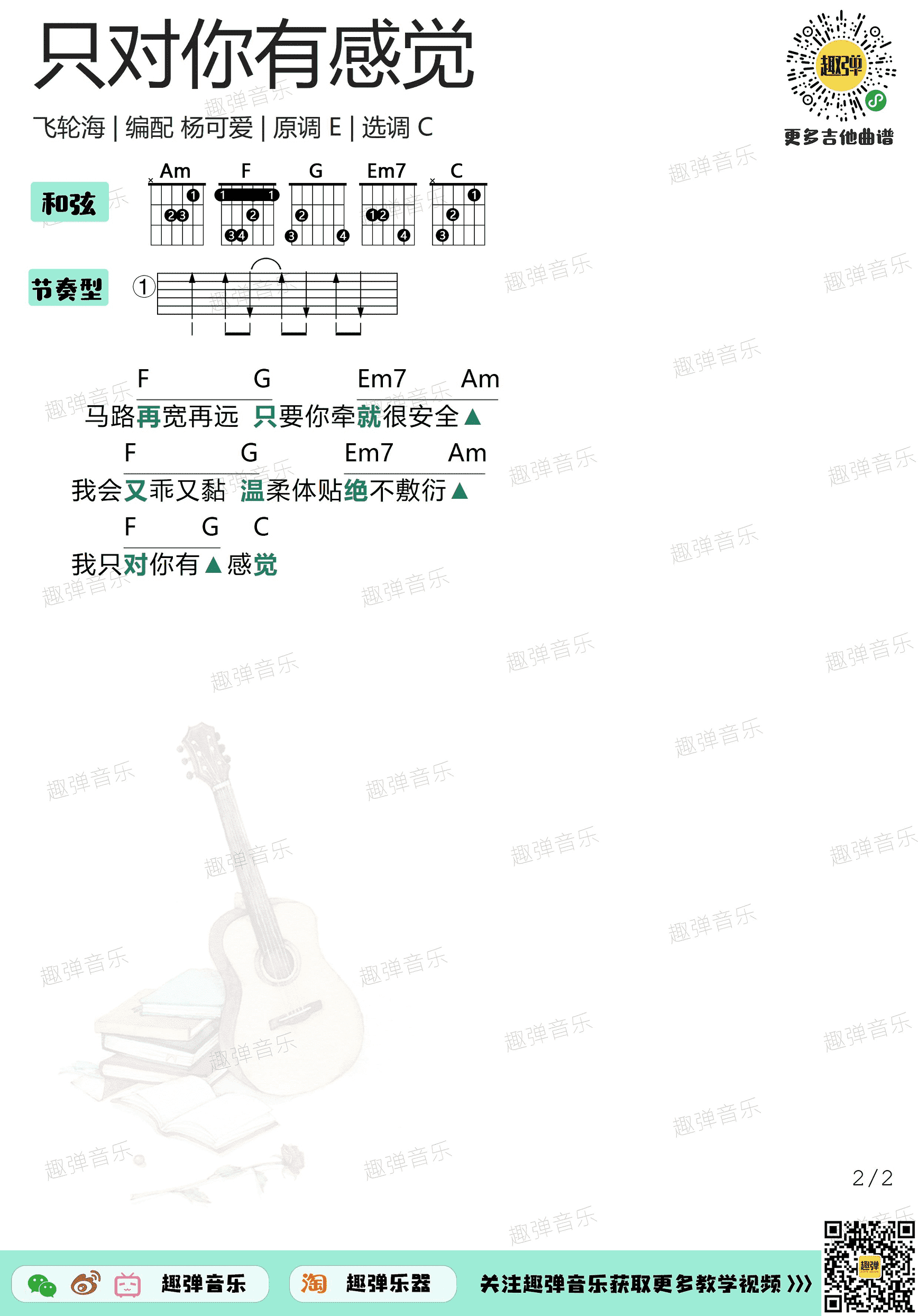 只对你有感觉吉他谱-弹唱谱-c调-虫虫吉他