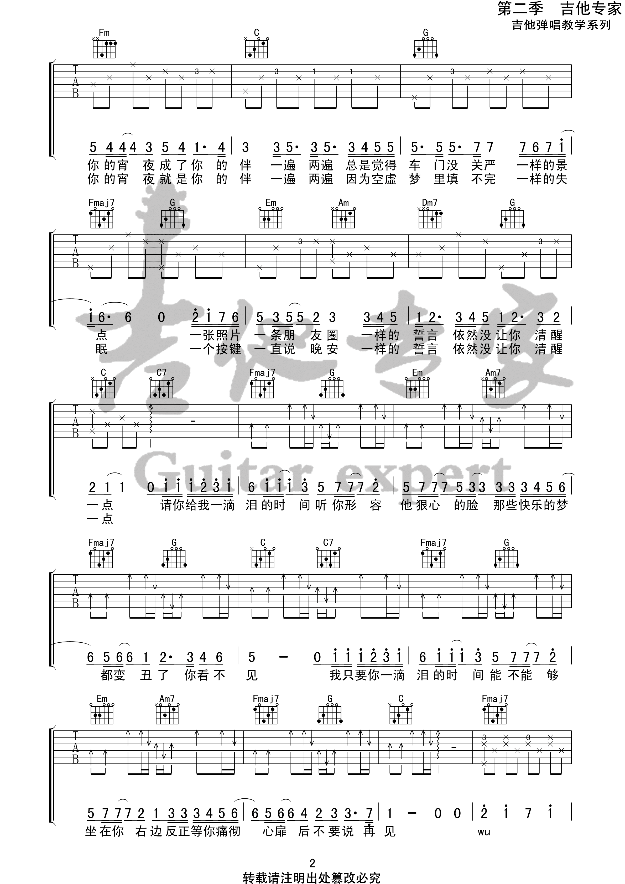 扫弦节奏型《爱你十分泪七分》吉他谱弹唱练习 - C调六线谱图片谱 - 易谱库