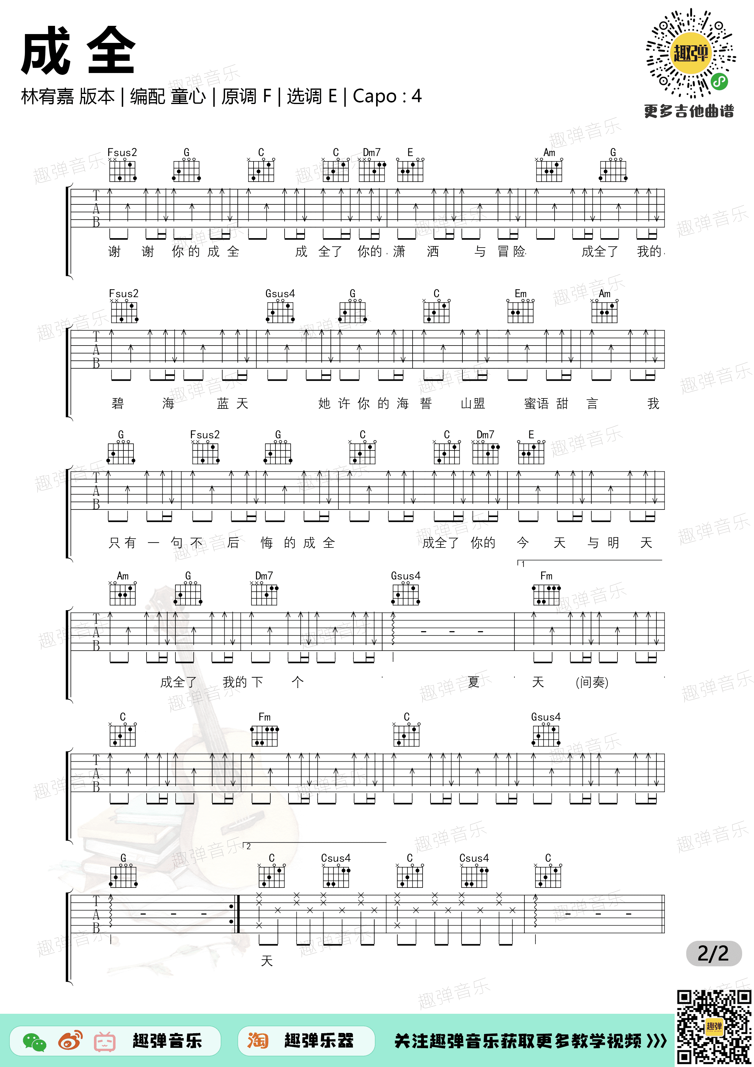 成全吉他谱_林宥嘉_C调弹唱49%单曲版 - 吉他世界