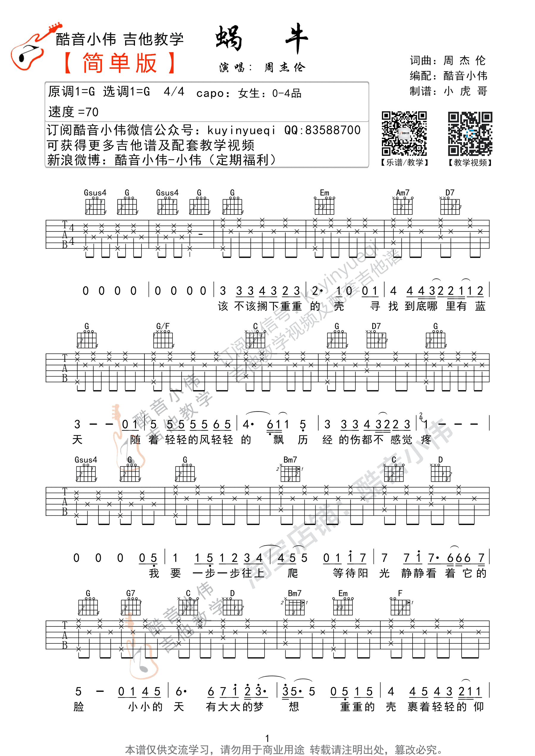 蜗牛吉他谱_周杰伦_C调指法原版六线谱_吉他弹唱教学 - 酷琴谱