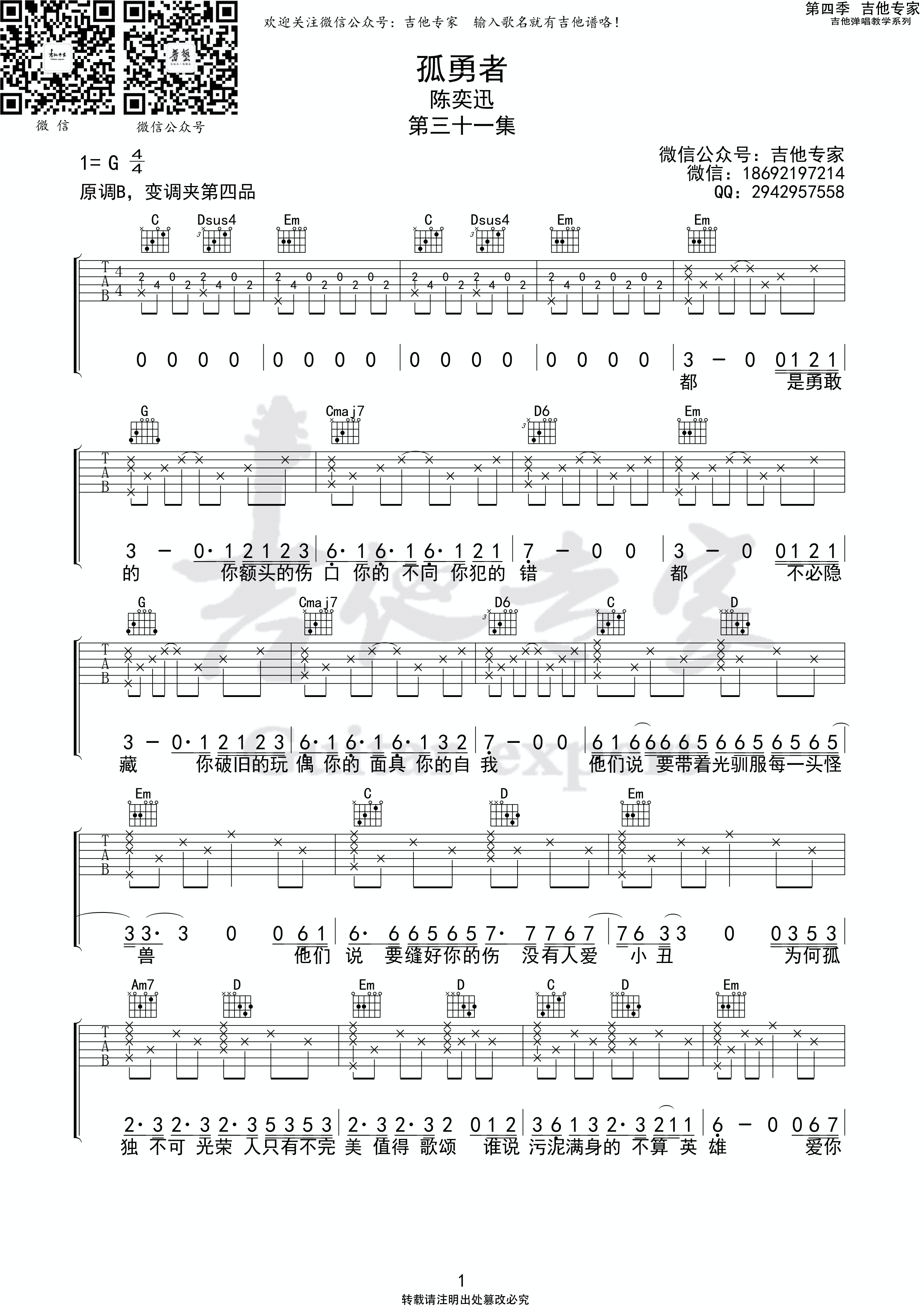 陈奕迅孤勇者吉他专家弹唱教学第四季第31集吉他谱
