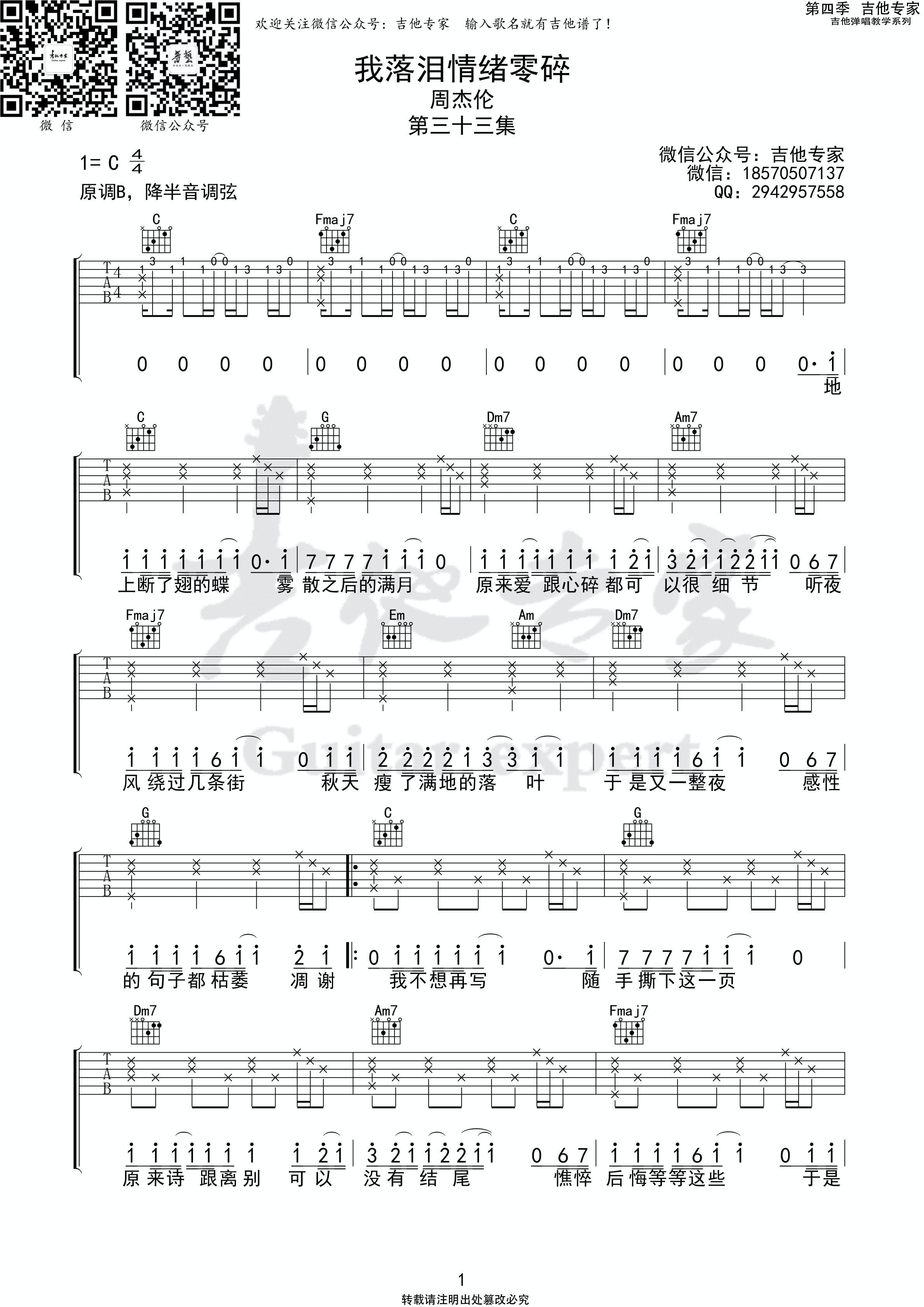 我落泪情绪零碎吉他谱 - 虫虫吉他谱免费下载 - 虫虫吉他
