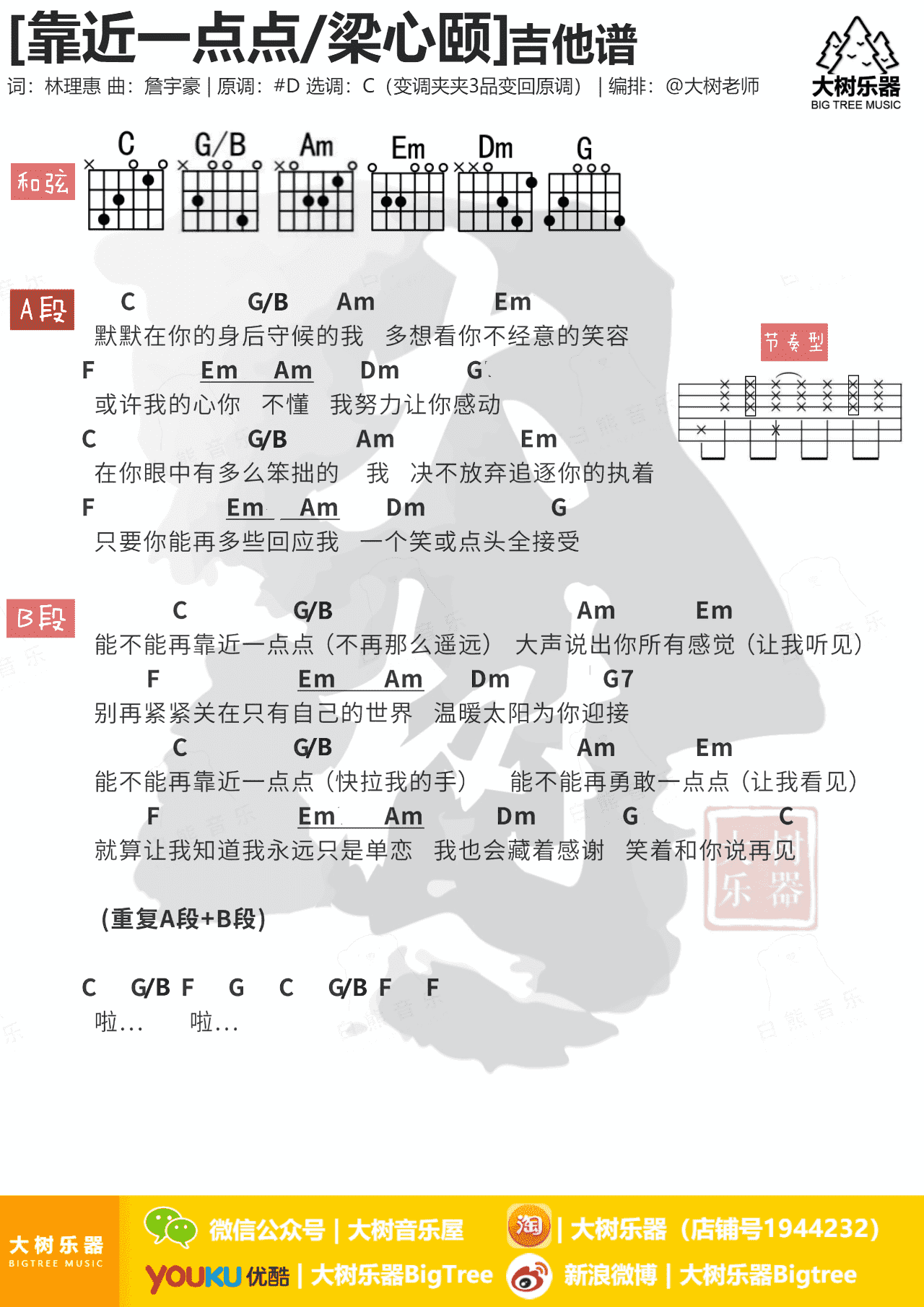 《靠近》吉他谱 - 用弹唱节奏型编配 -选调G调 - 赖仔morris六线谱精选 - 国语 - 易谱库