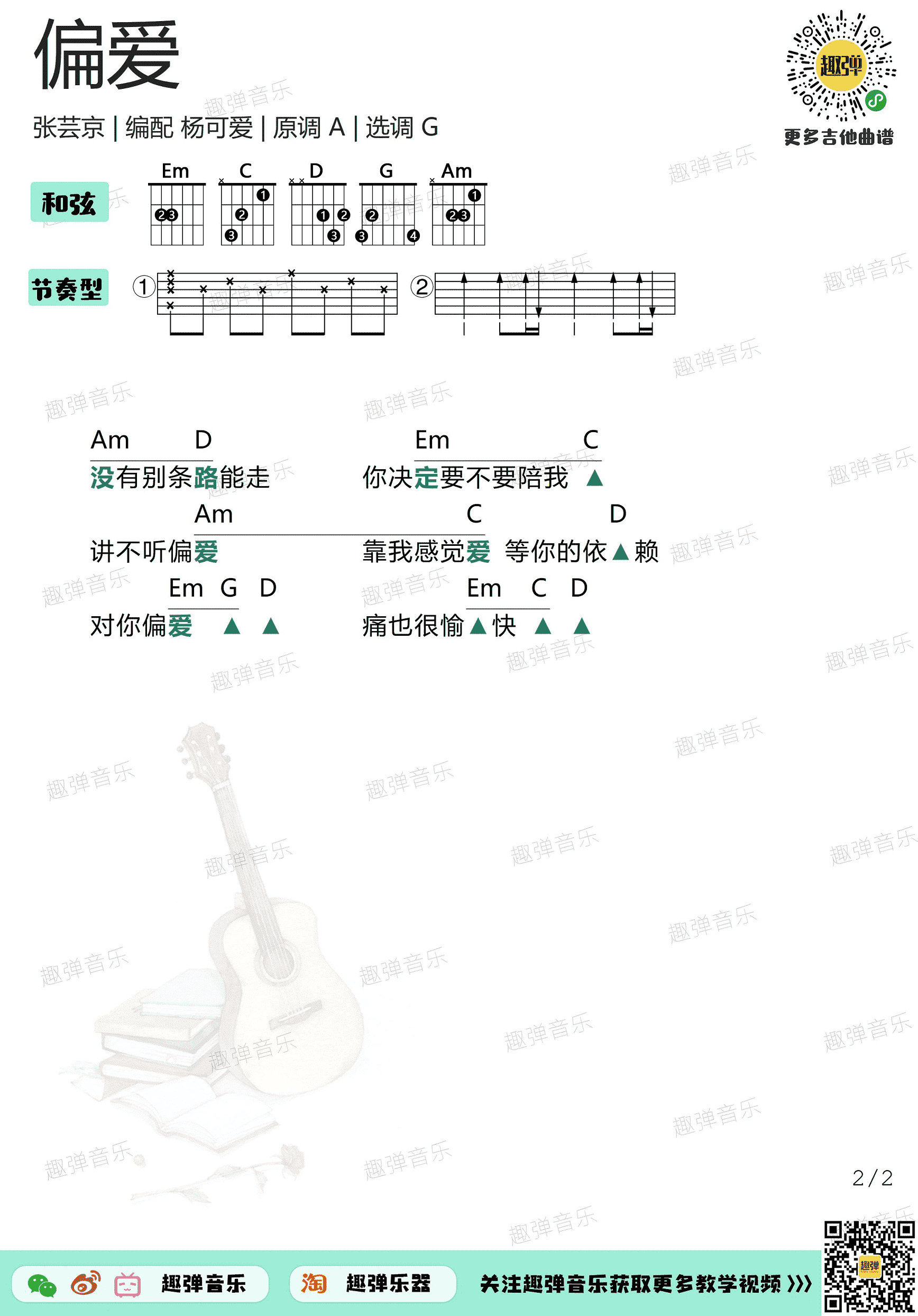 偏爱吉他谱_张芸京_G调完整版_弹唱六线谱 - 酷玩吉他