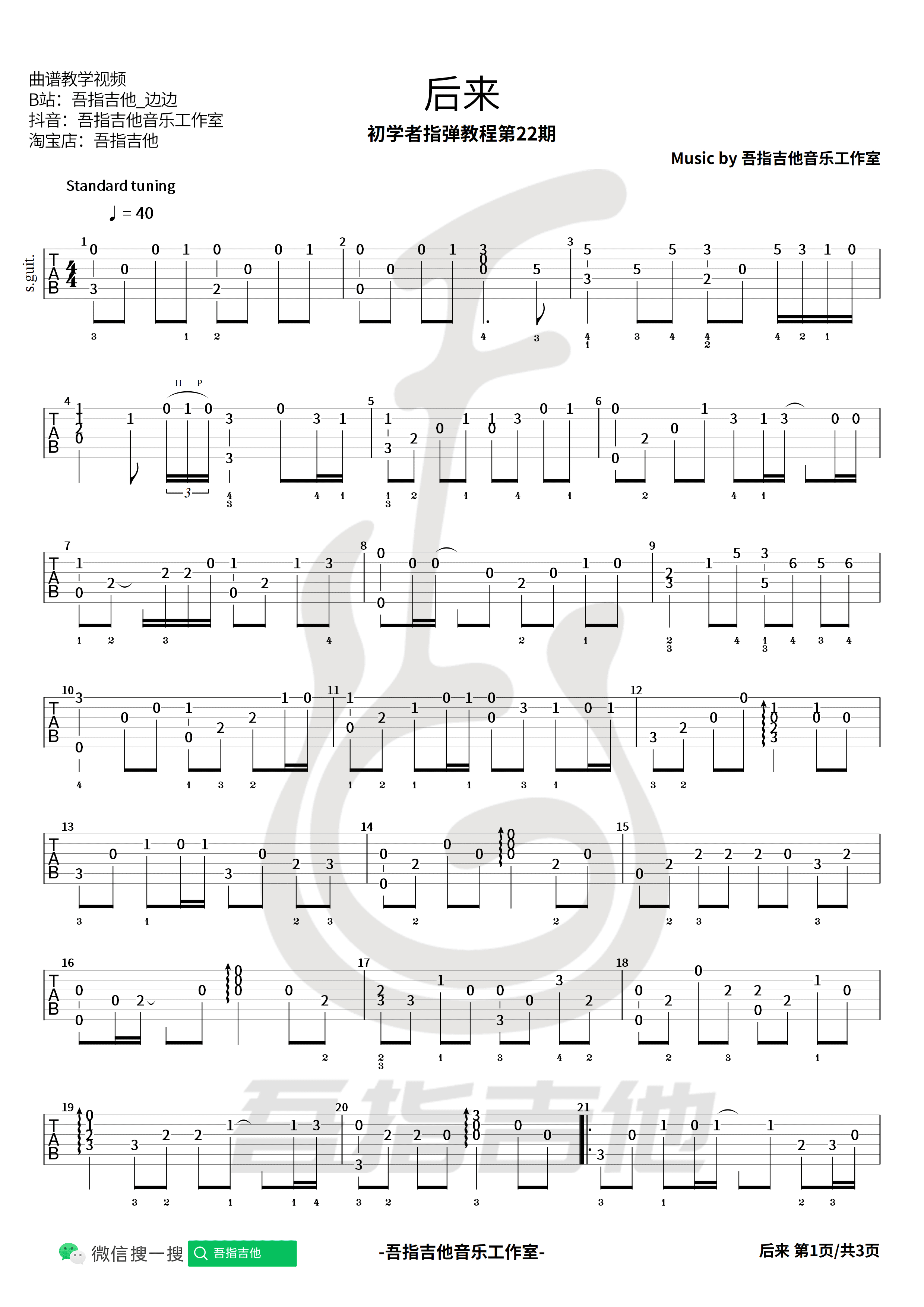 李健 - 车站（指弹吉他） [指弹 改编版] 吉他谱