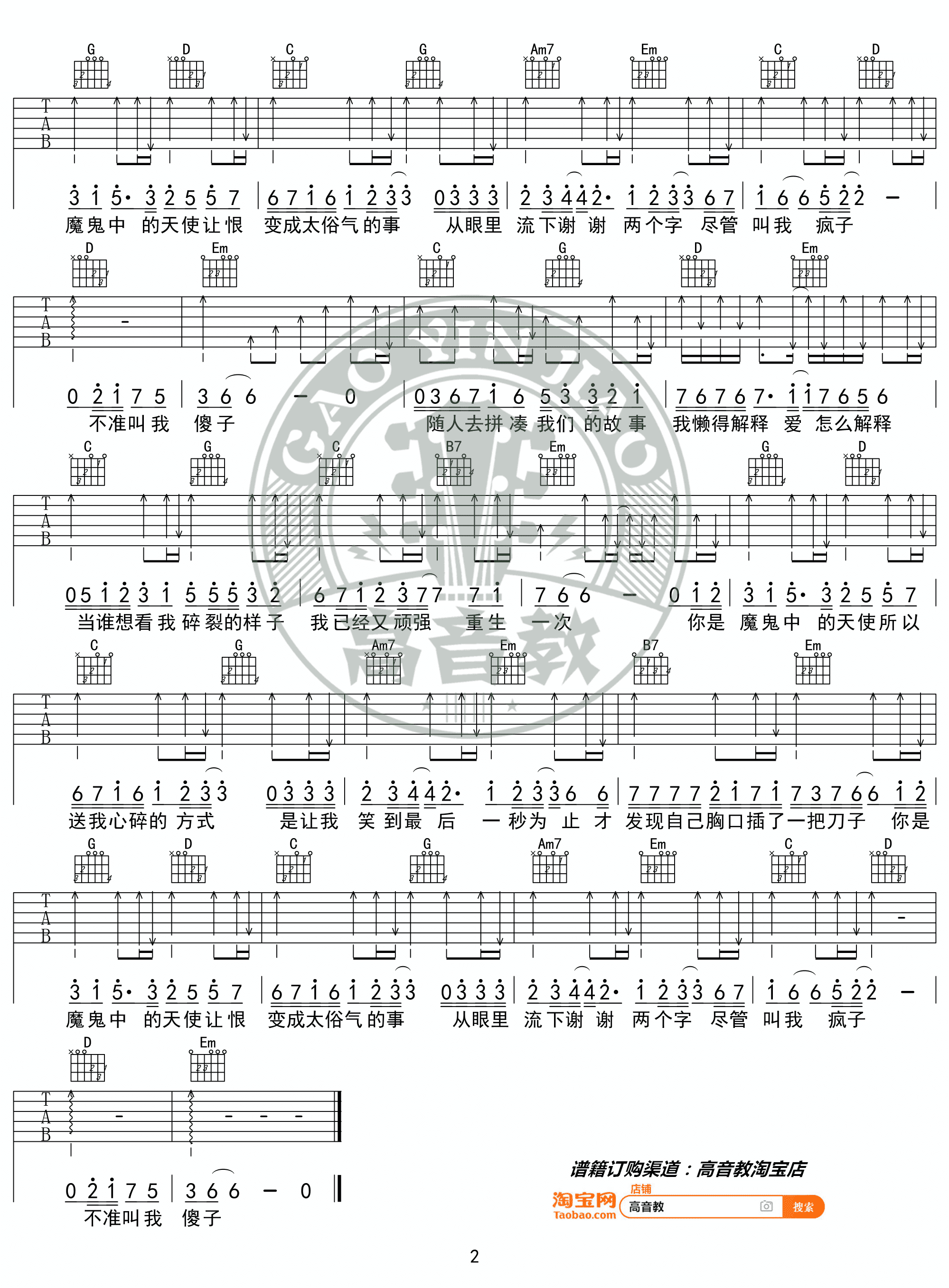 指弹独奏《魔鬼中的天使》吉他谱_田馥甄_C调_深蓝雨编配_高清六线谱 - 升诚吉他网