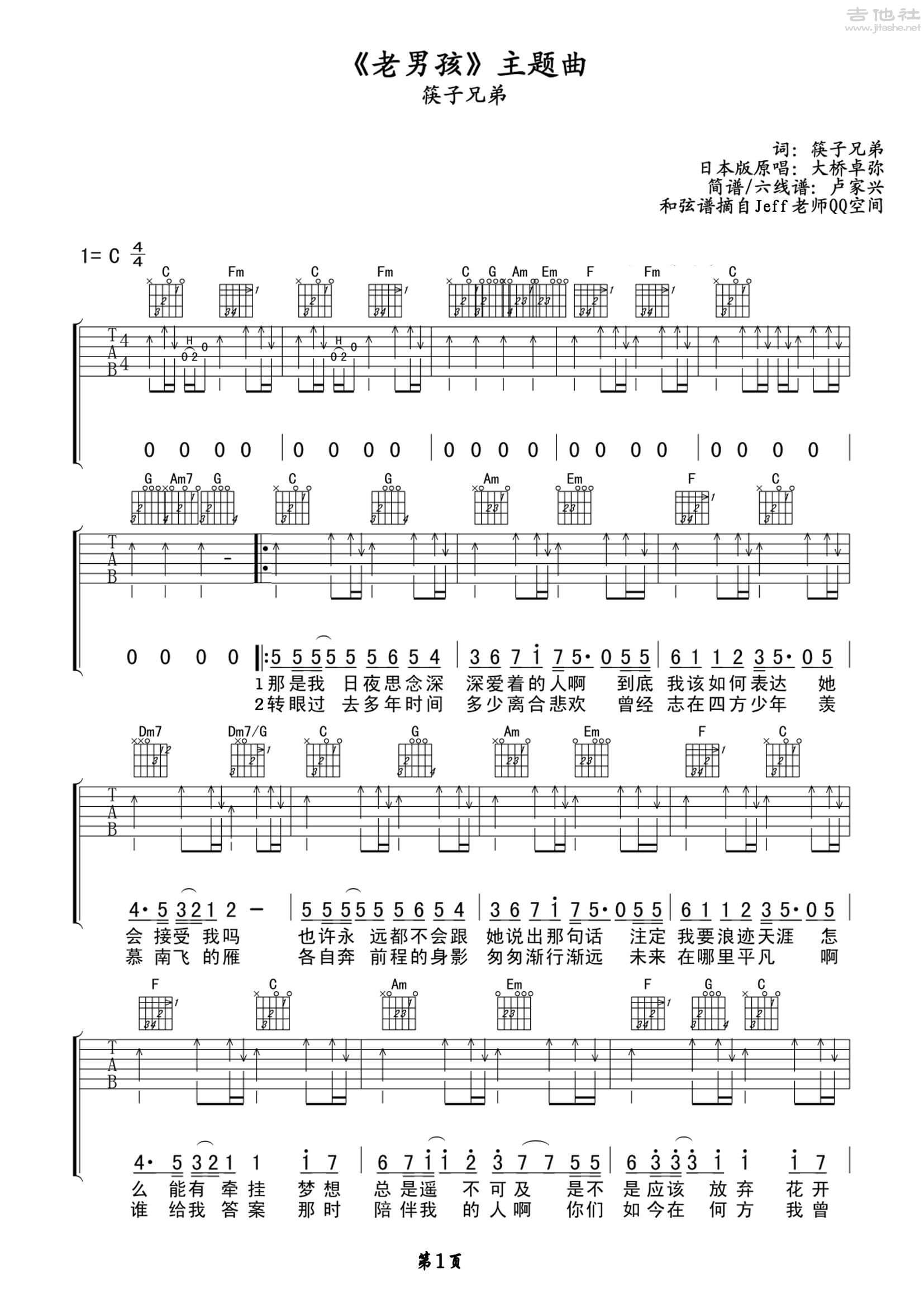 筷子兄弟 - 老男孩 [弹唱 C调 简单版] 吉他谱