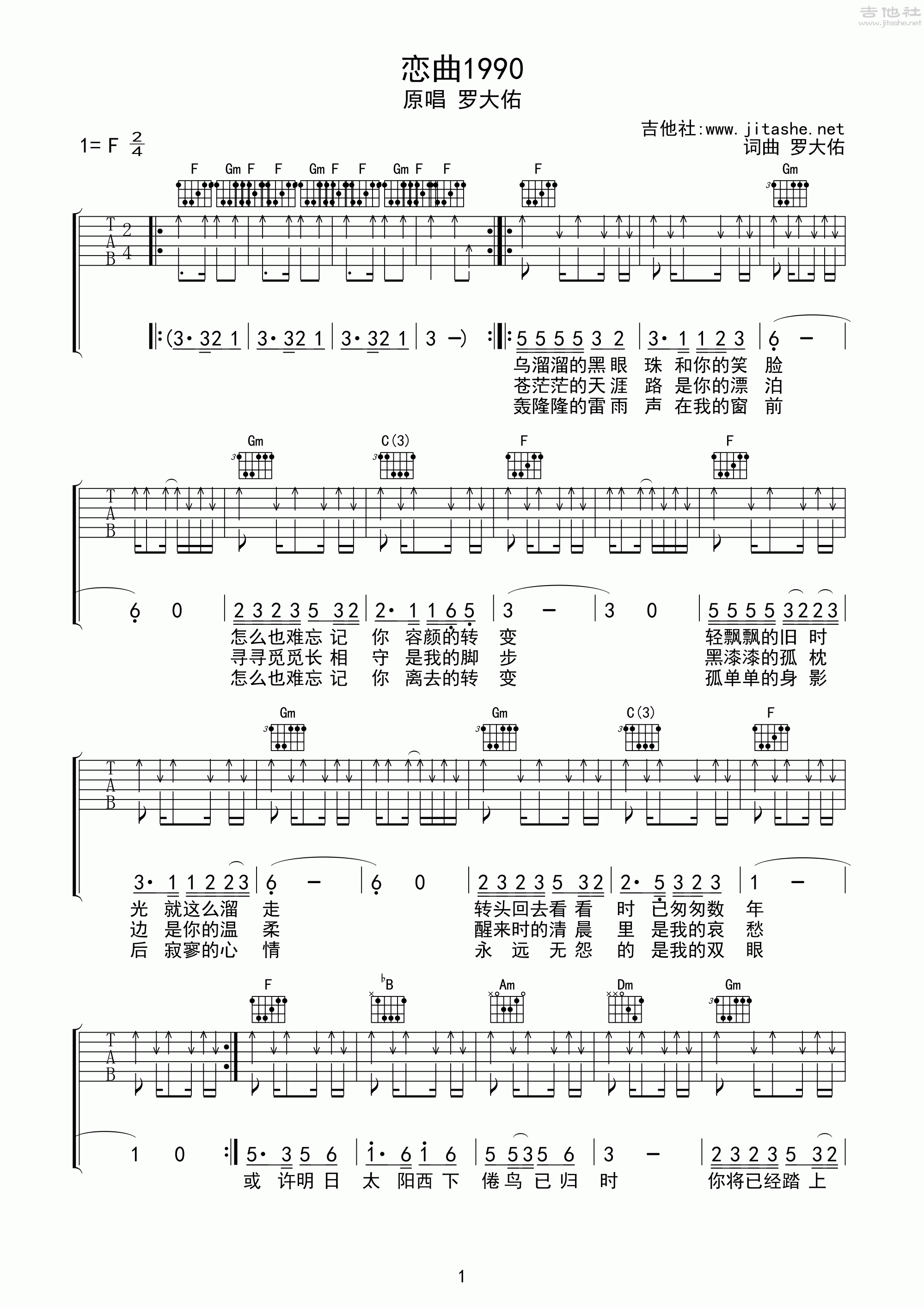 罗大佑 - 恋曲1990 [弹唱 扫弦] 吉他谱